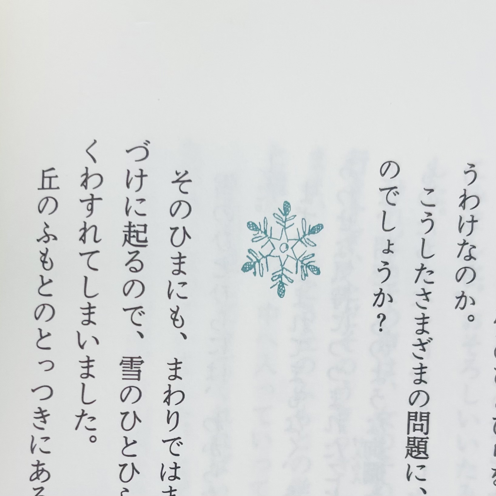 雪のひとひら
