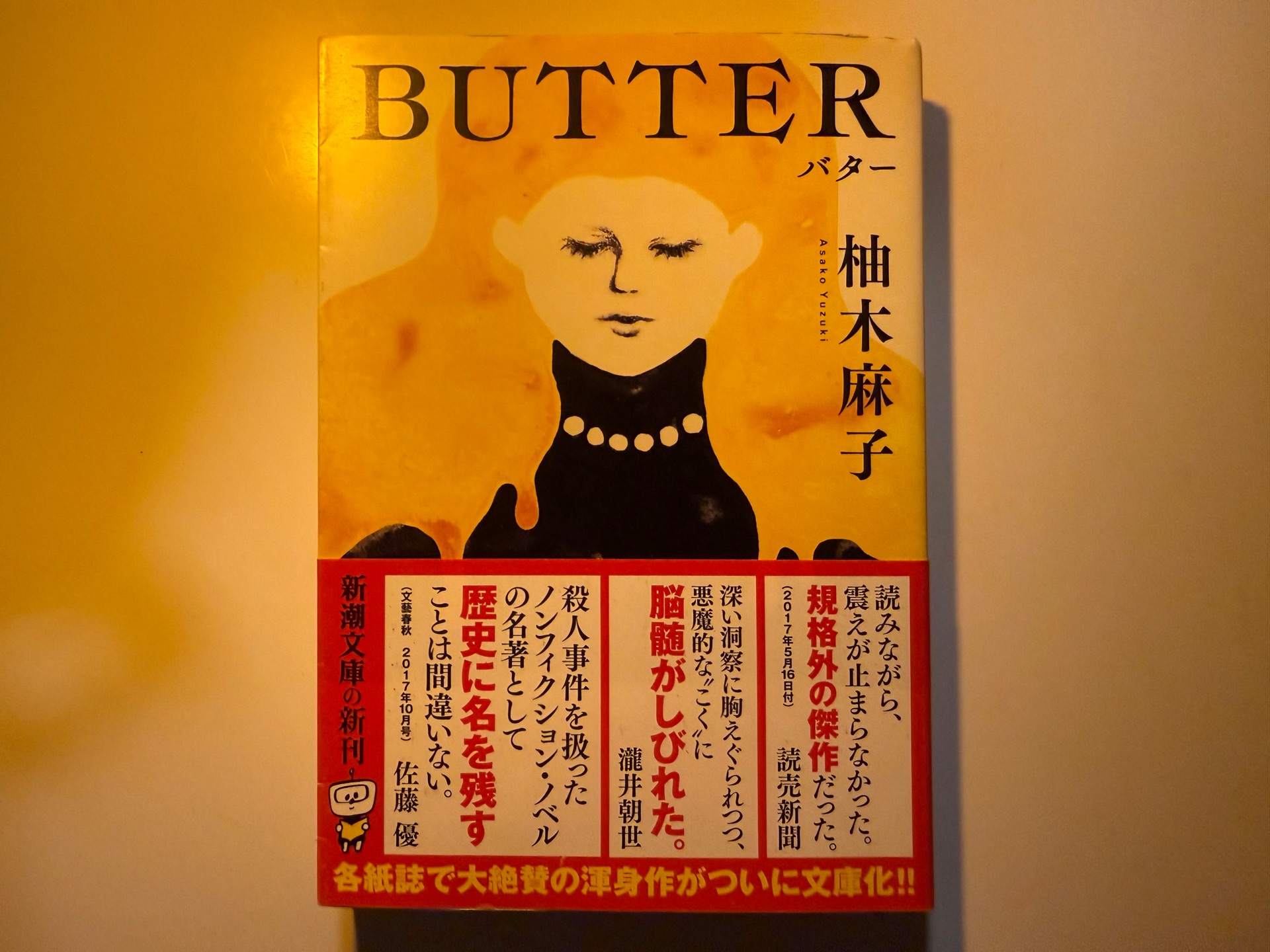 BUTTER(新潮文庫)