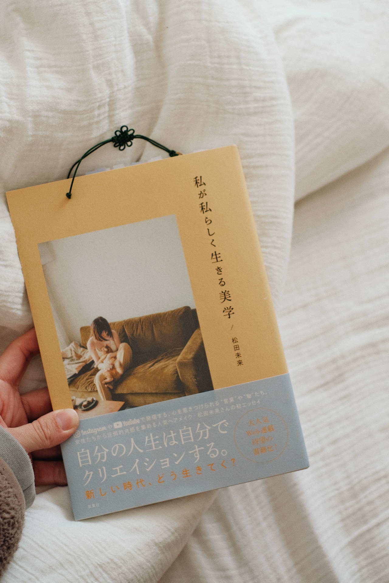 私が私らしく生きる美学