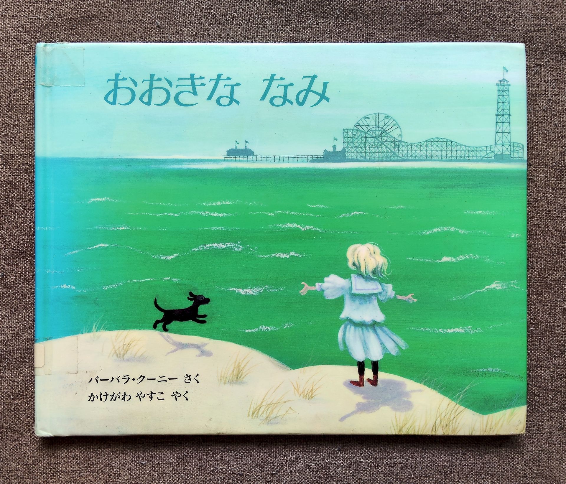 おおきななみ
