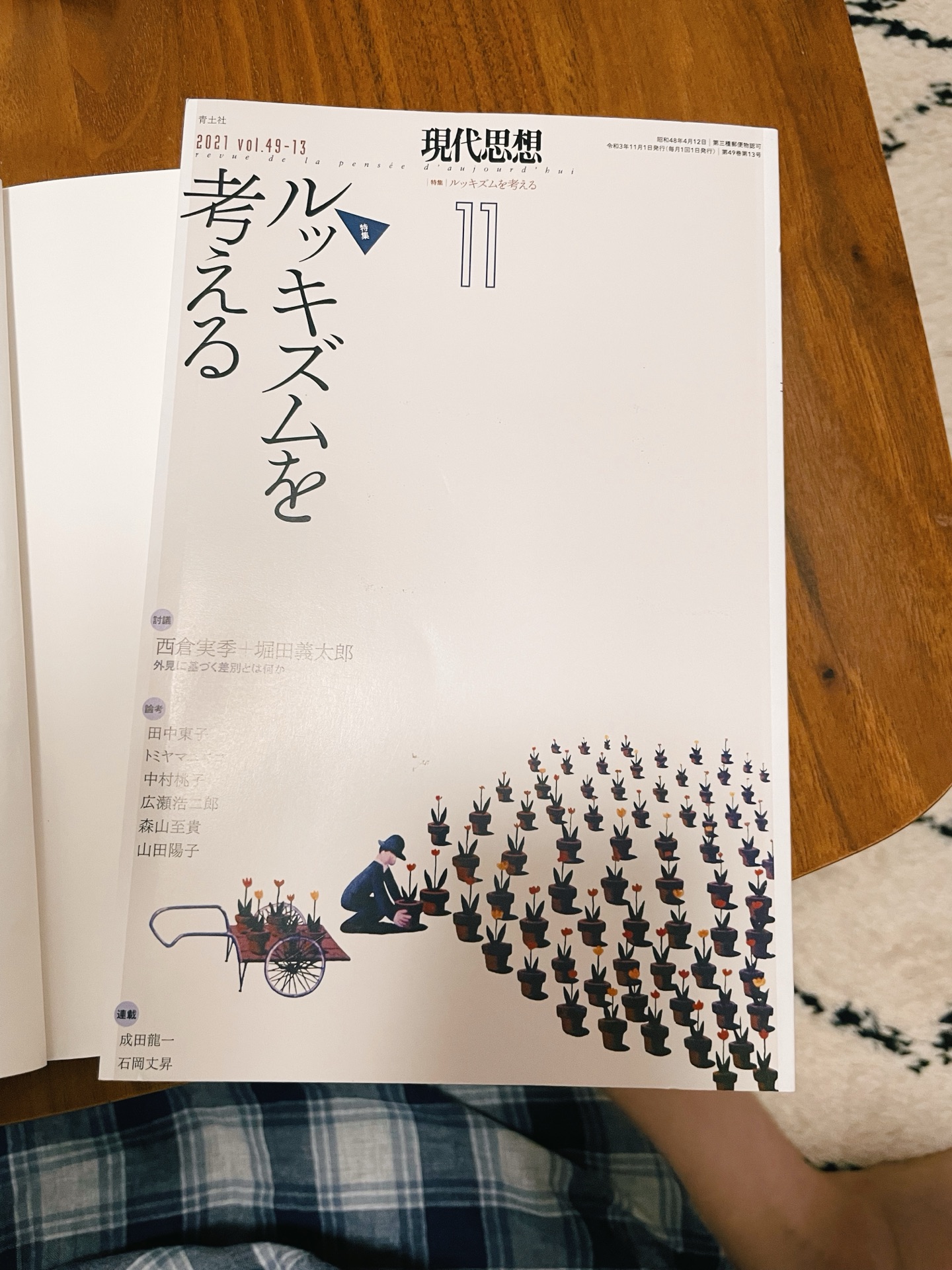 現代思想 2021年11月号 特集=ルッキズムを考える