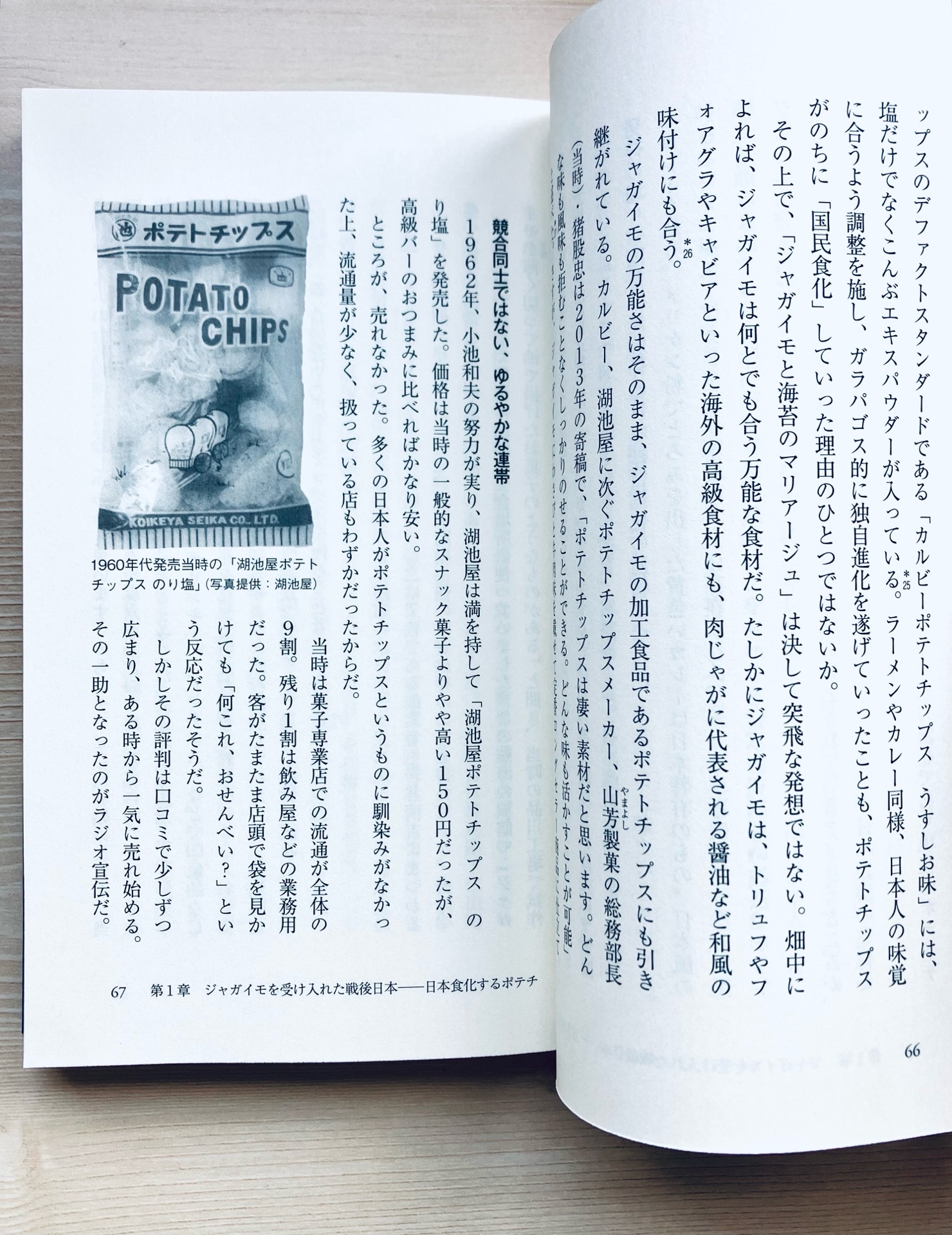 ポテトチップスと日本人