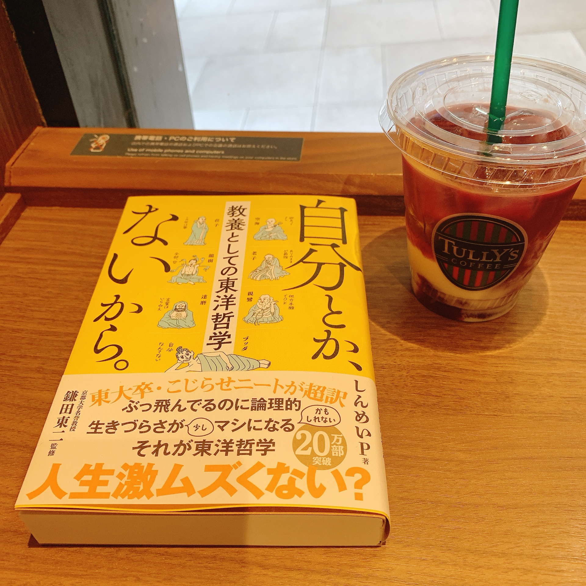 自分とか、ないから。　教養としての東洋哲学