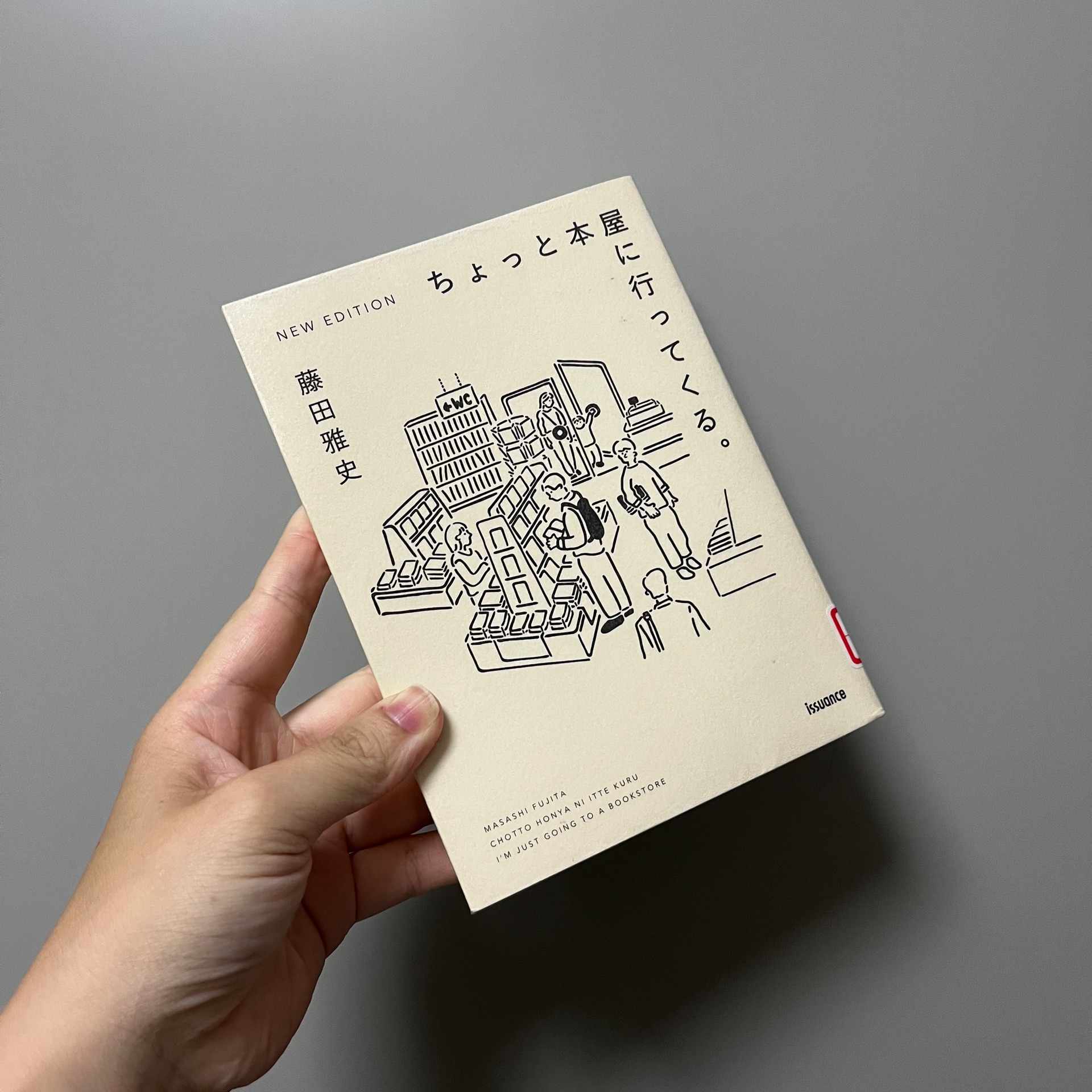 ちょっと本屋に行ってくる。NEW EDITION