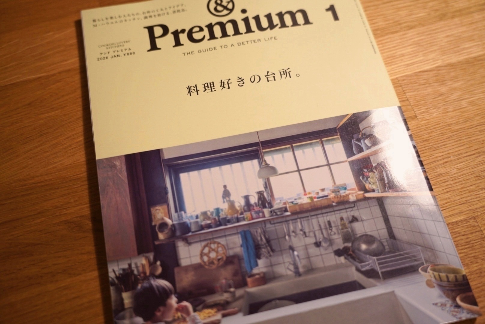 &Premium(アンド プレミアム) 2026年 1月号