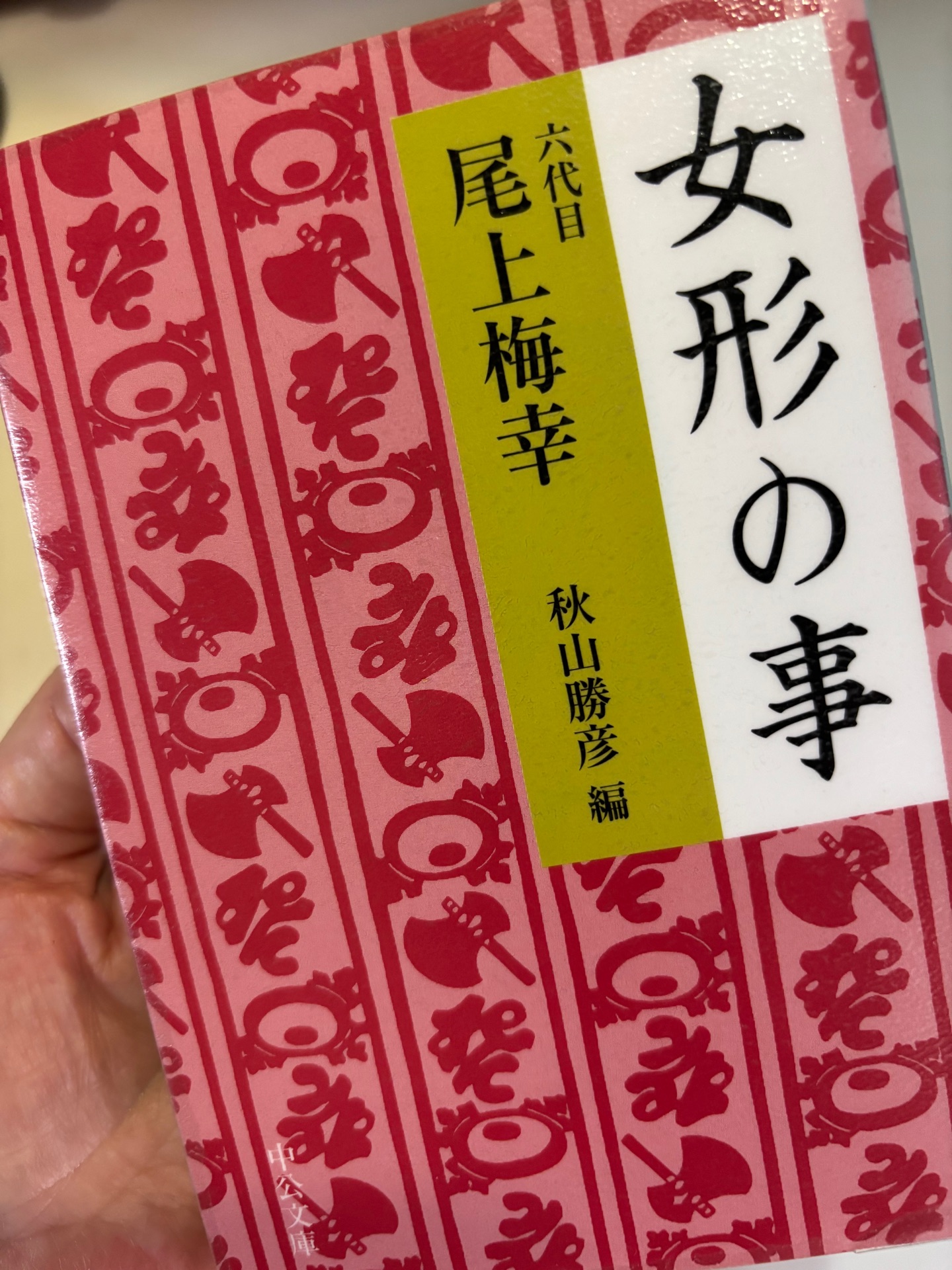 女形の事 (中公文庫 お 83-1)
