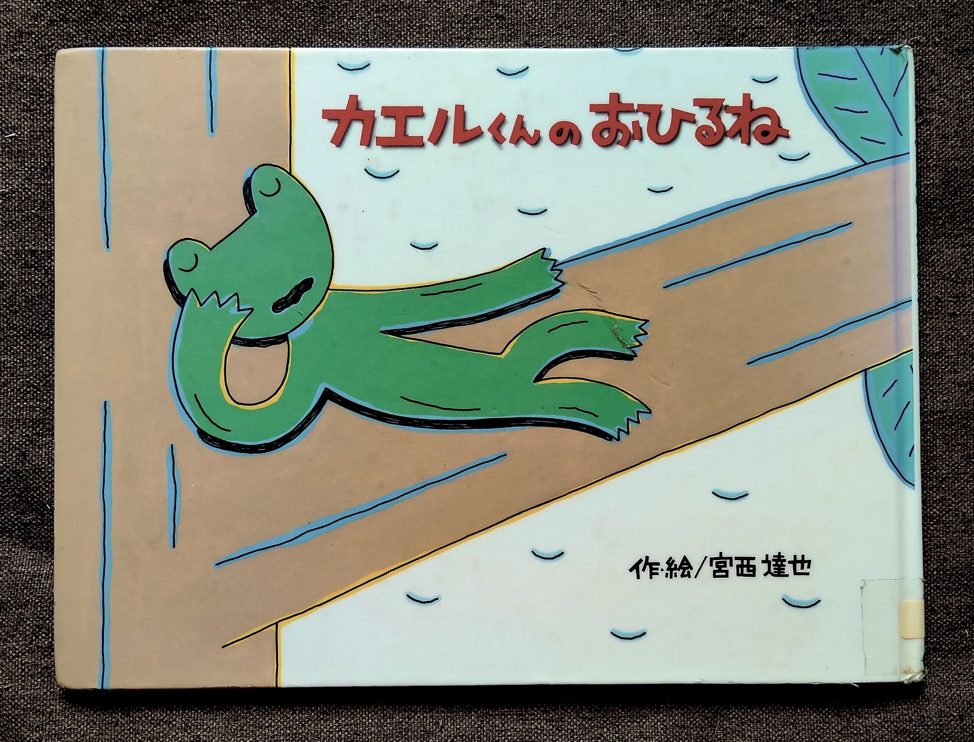 カエルくんのおひるね