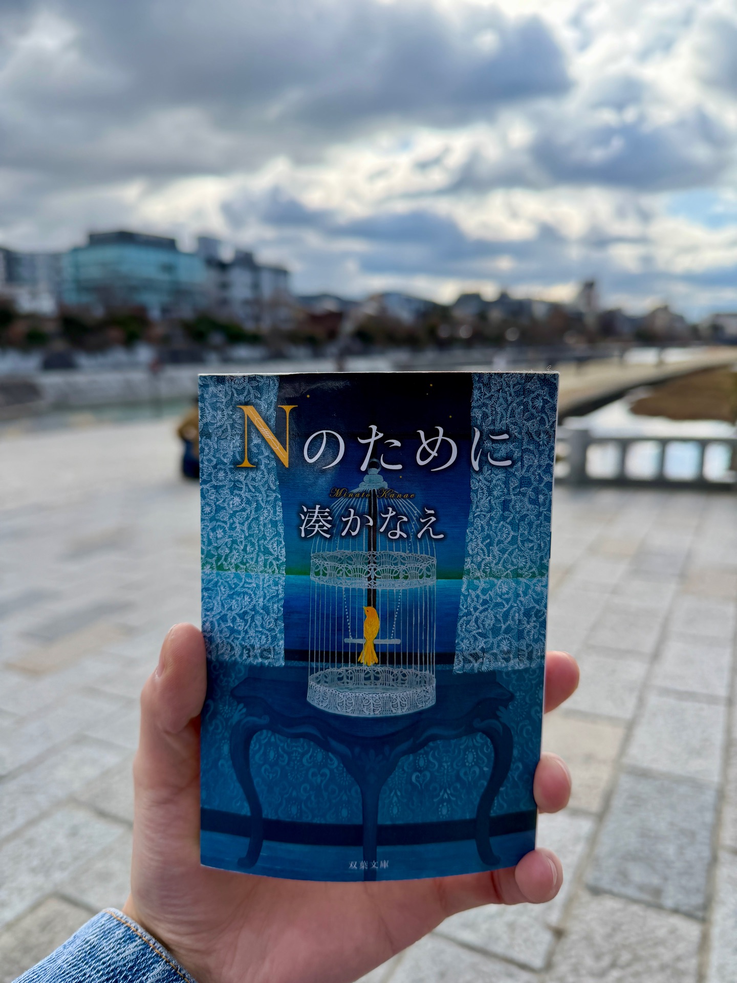 Nのために (双葉文庫)