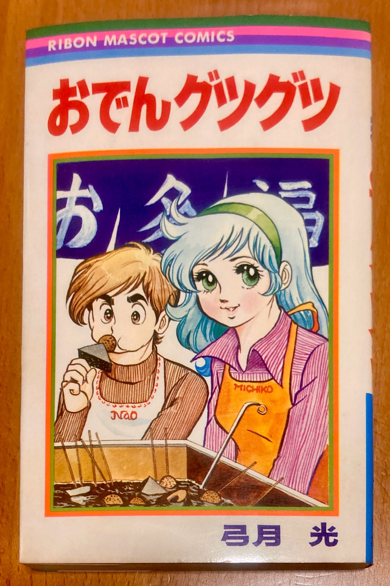 おでんグツグツ (りぼんマスコットコミックス)