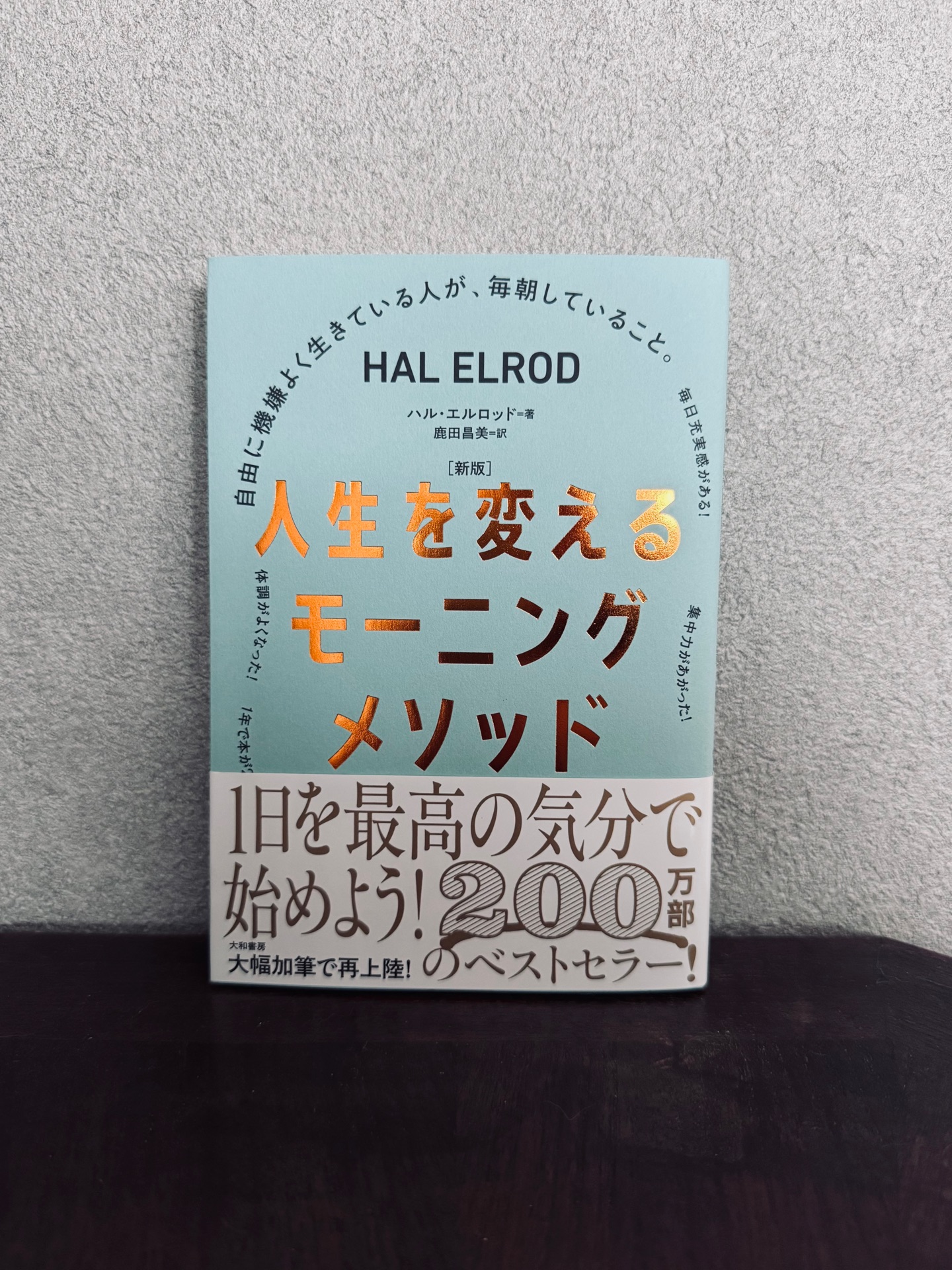 ［新版］人生を変えるモーニングメソッド