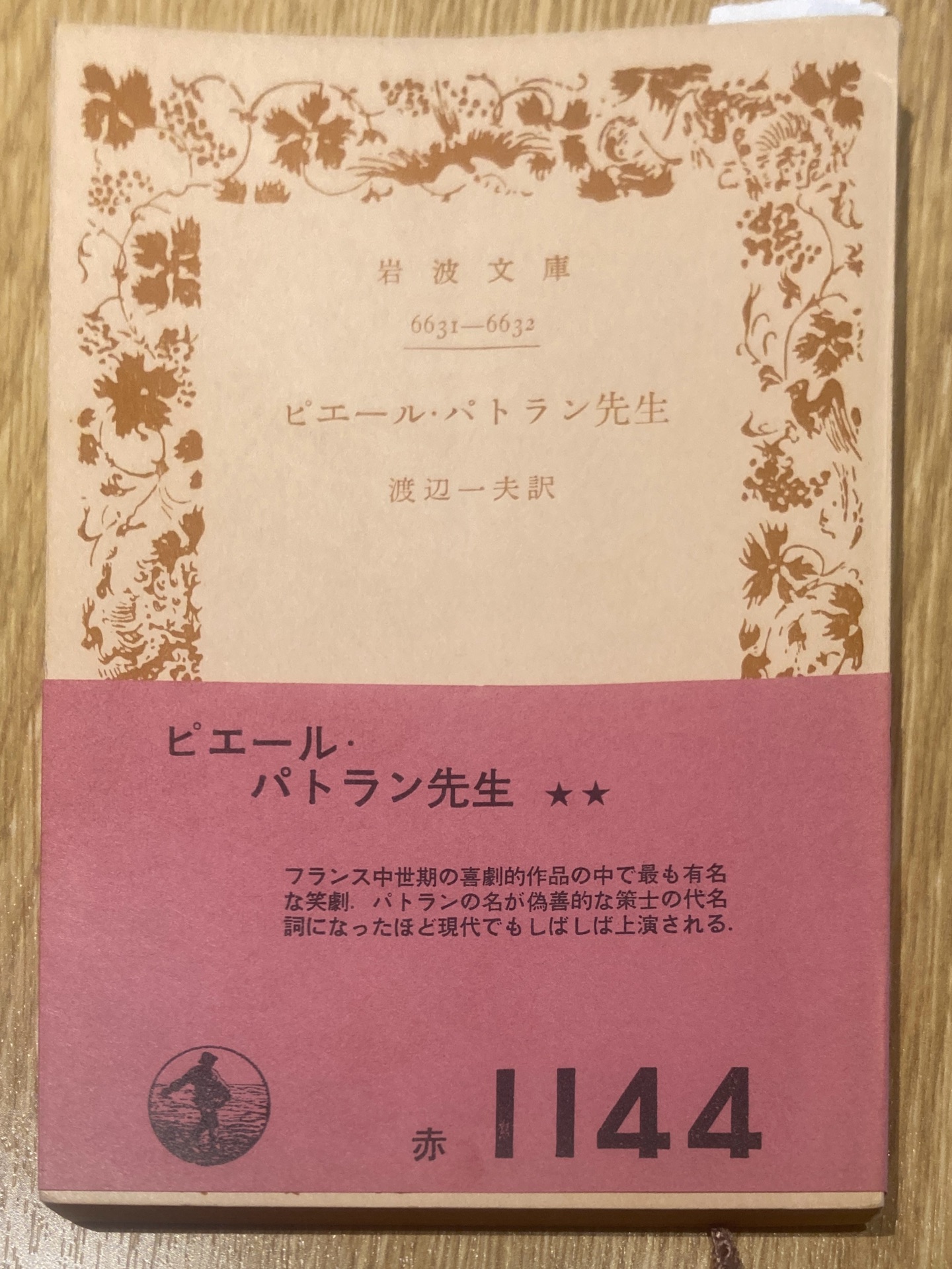 ピエール・パトラン先生 (岩波文庫 赤 505-1)