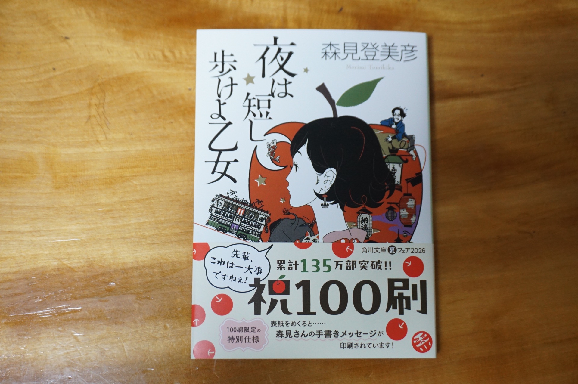 夜は短し歩けよ乙女