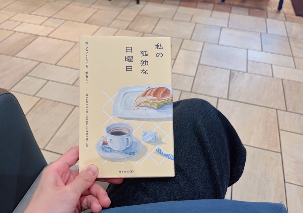 私の孤独な日曜日