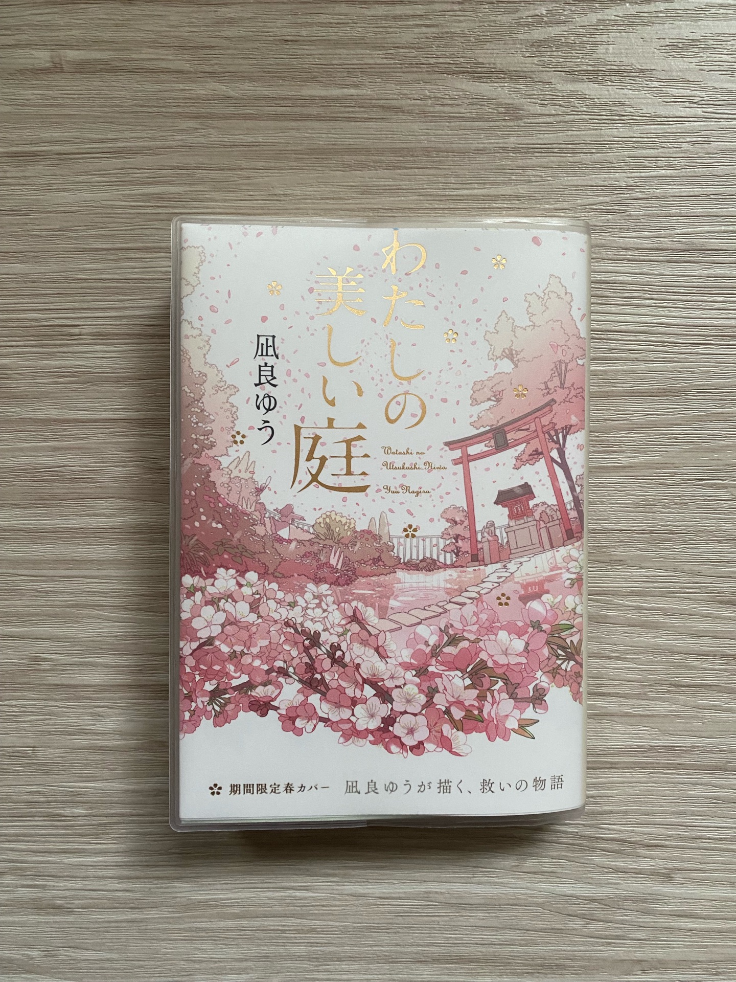 わたしの美しい庭