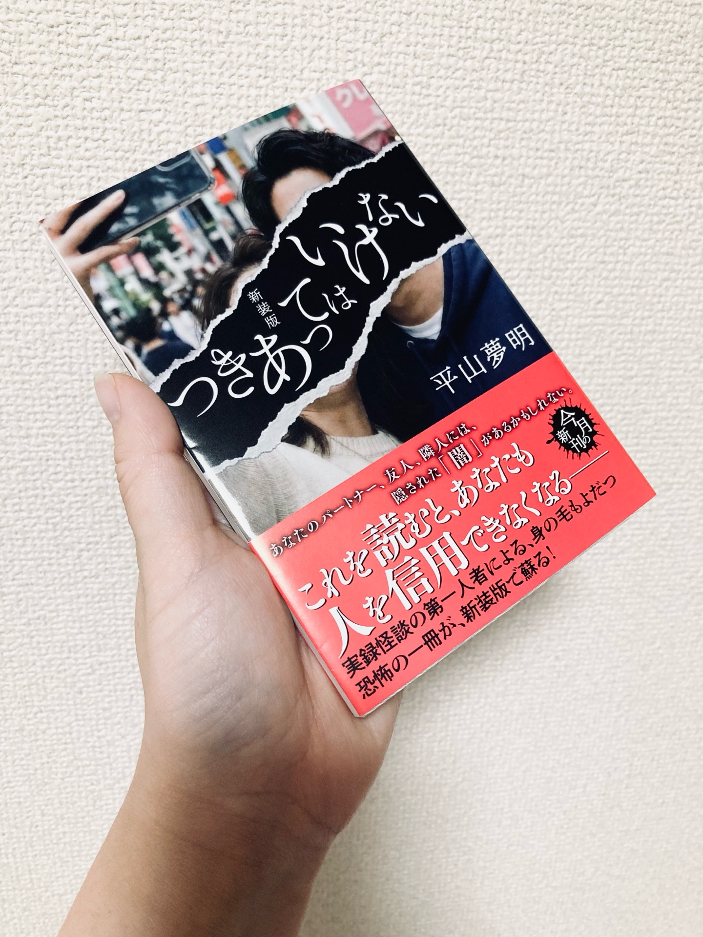 (新装版)つきあってはいけない