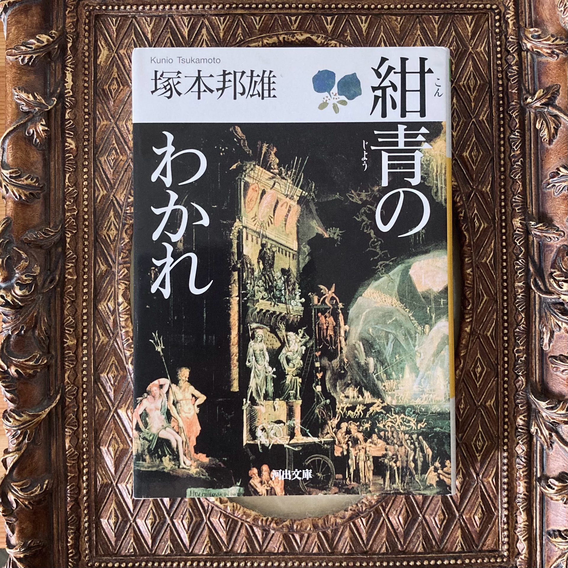 紺青のわかれ