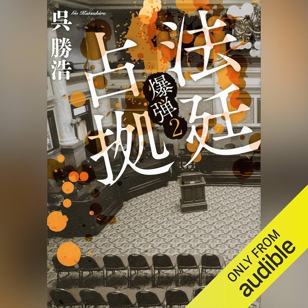 法廷占拠 爆弾2