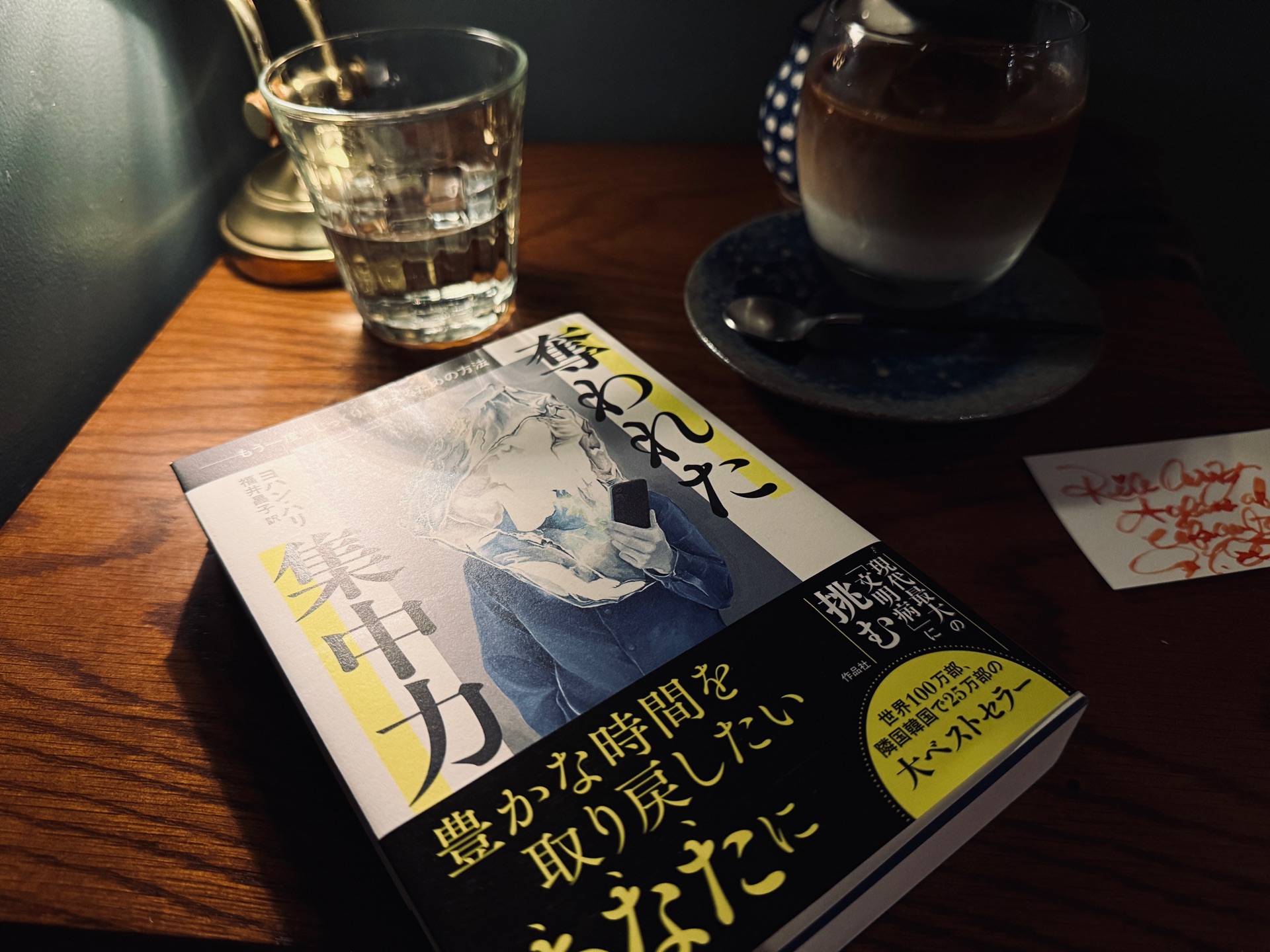 奪われた集中力