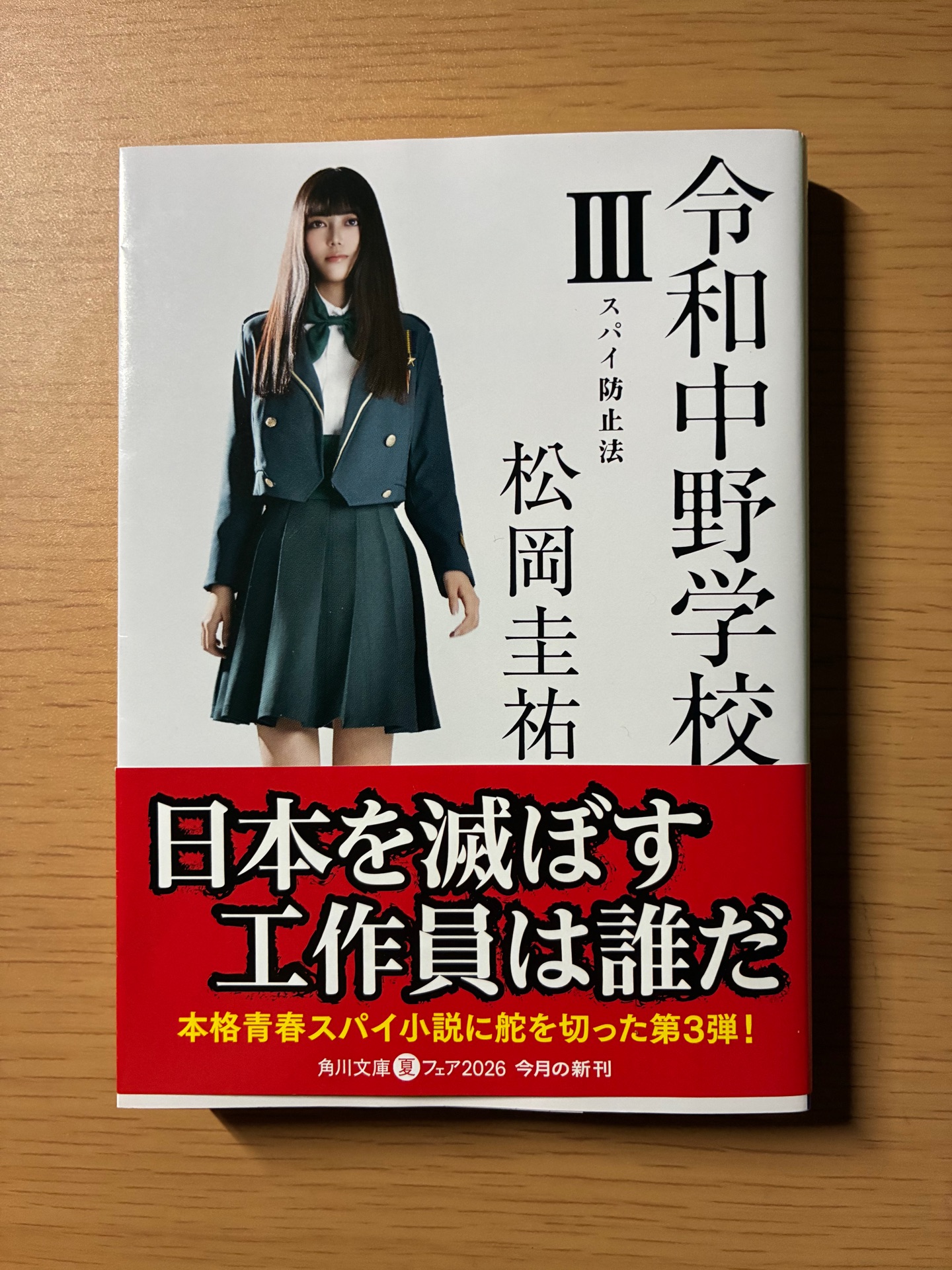 令和中野学校III スパイ防止法(3)