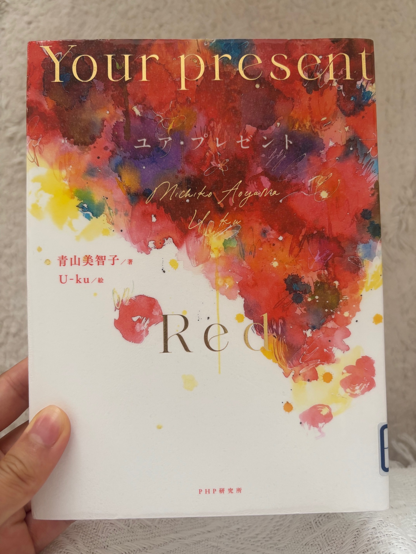 ユア・プレゼント