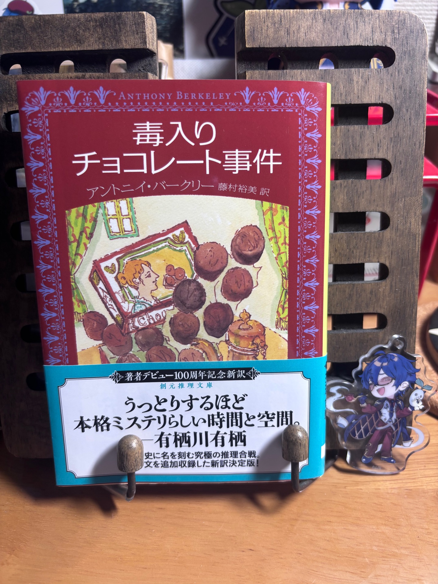 毒入りチョコレート事件【新訳版】
