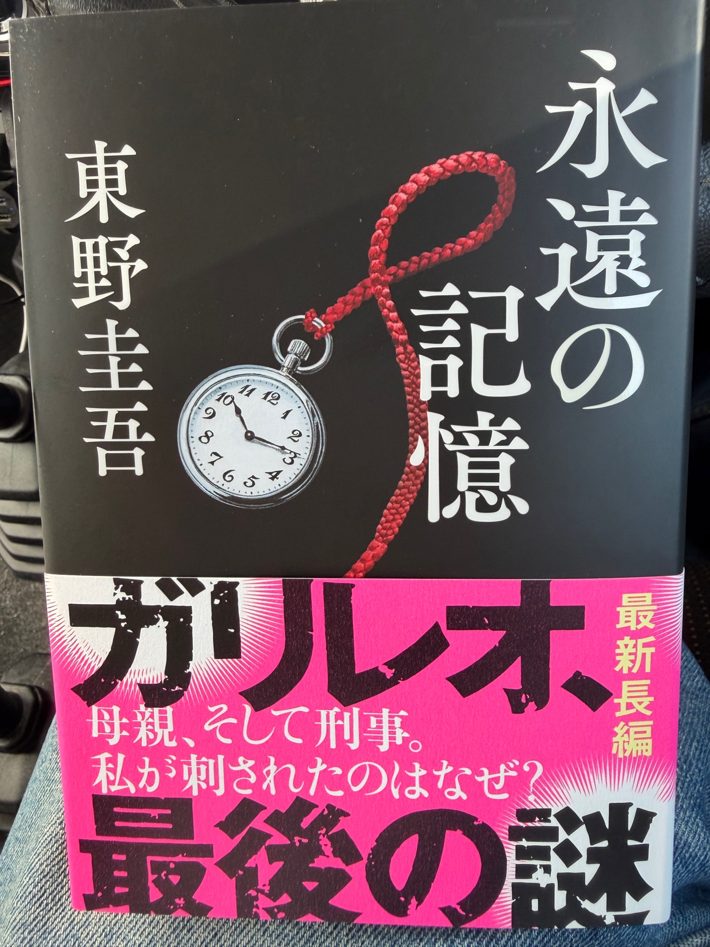 永遠の記憶