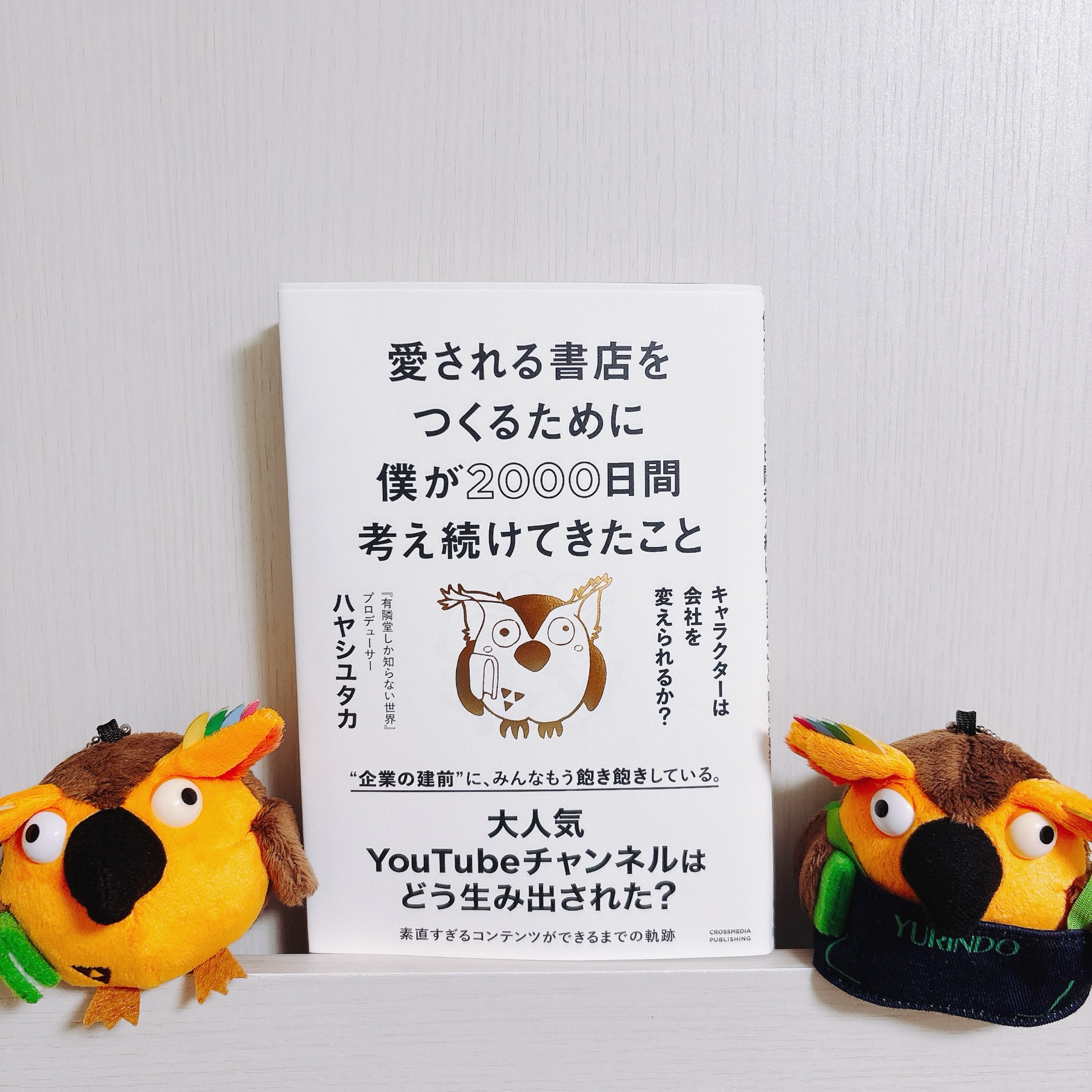 愛される書店をつくるために僕が2000日間考え続けてきたこと　キャラクターは会社を変えられるか？
