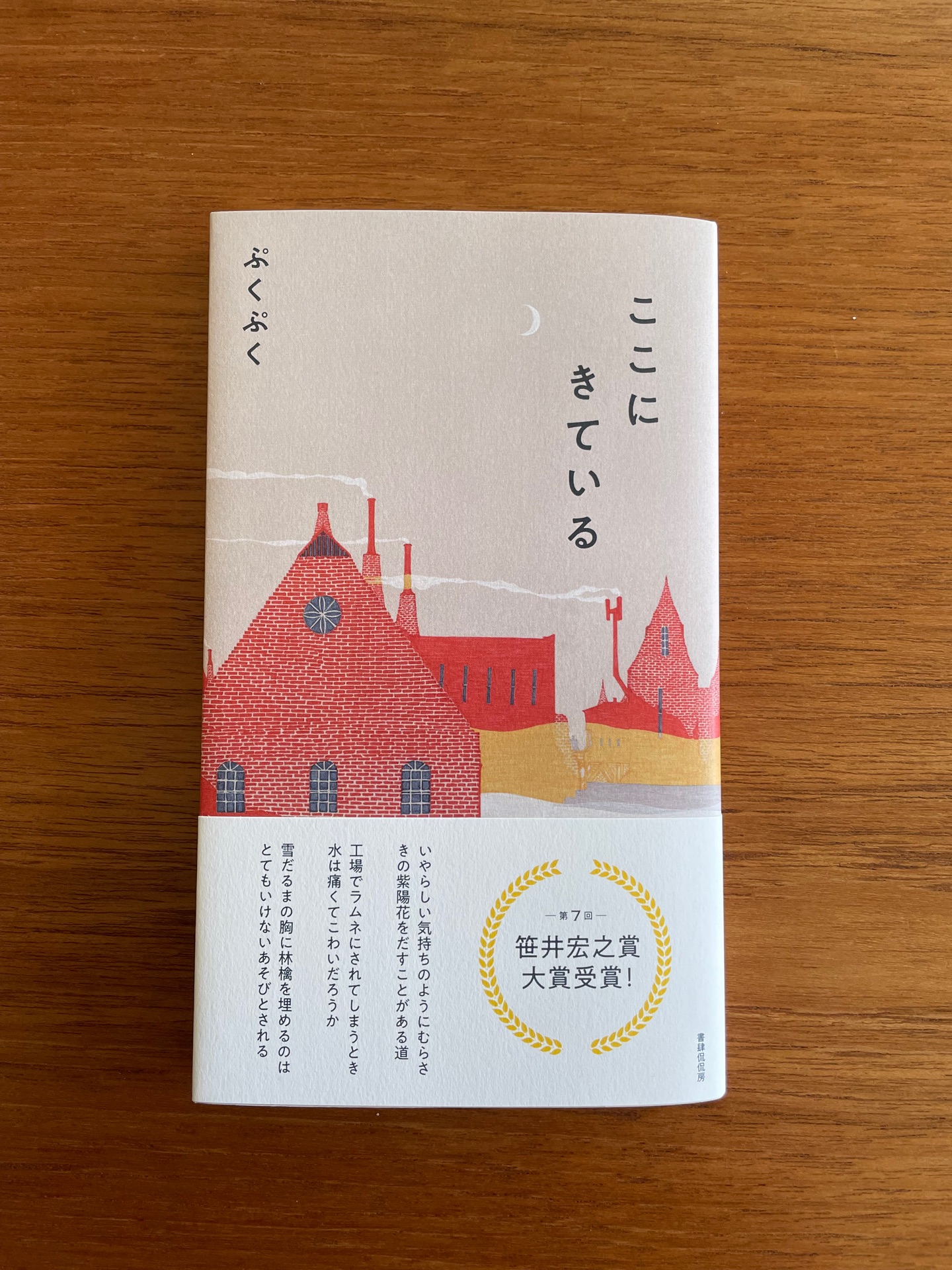 ここにきている