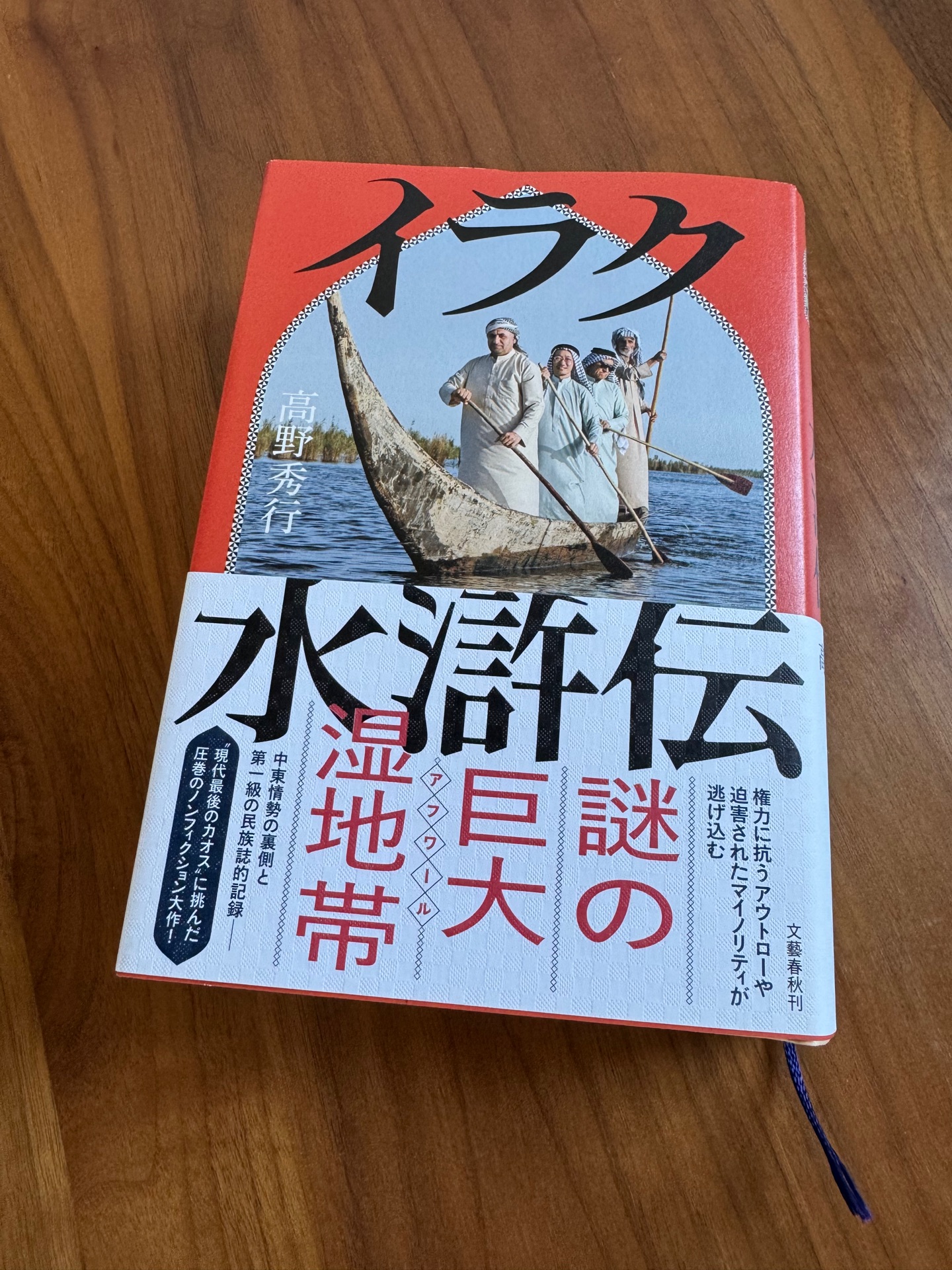 イラク水滸伝