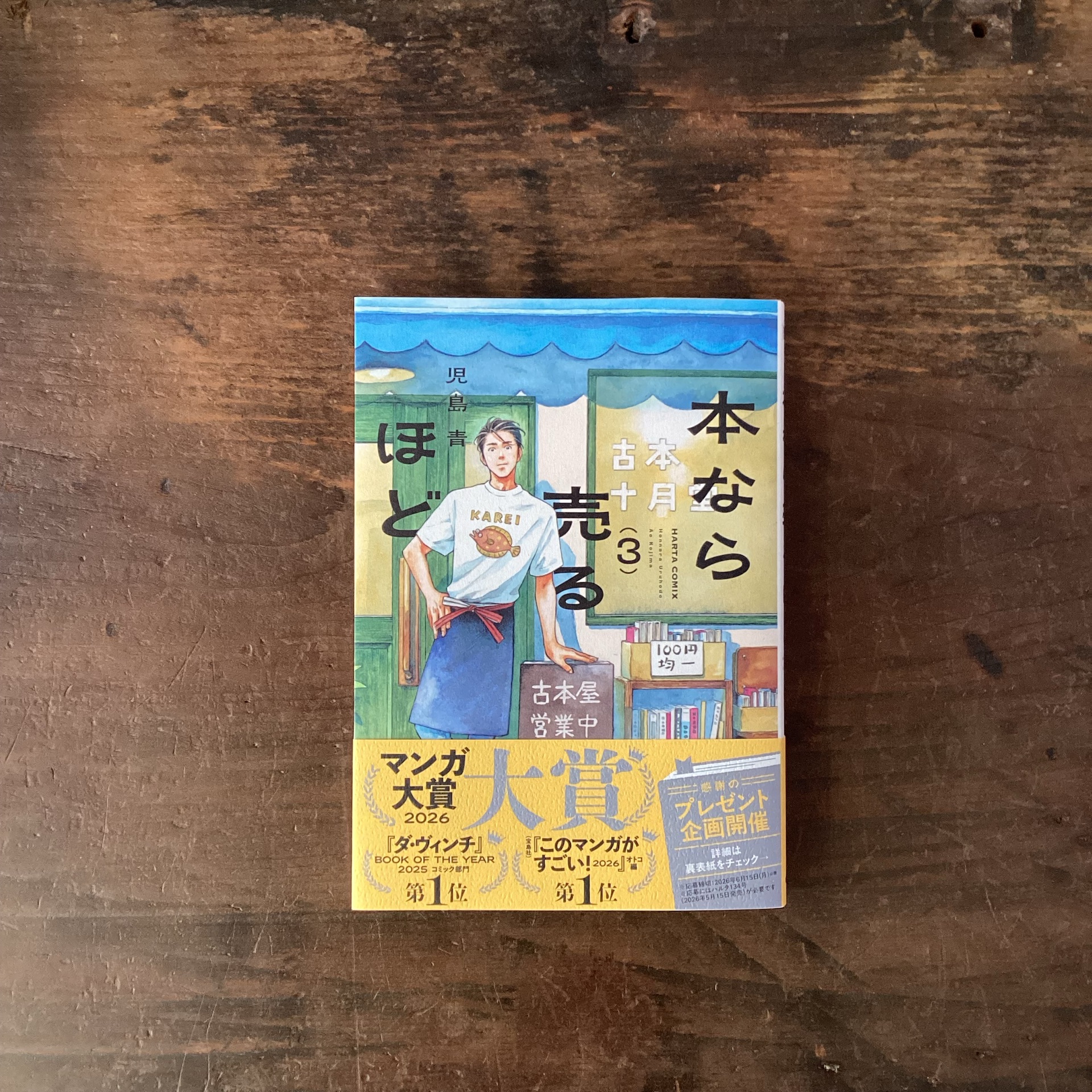 本なら売るほど 3