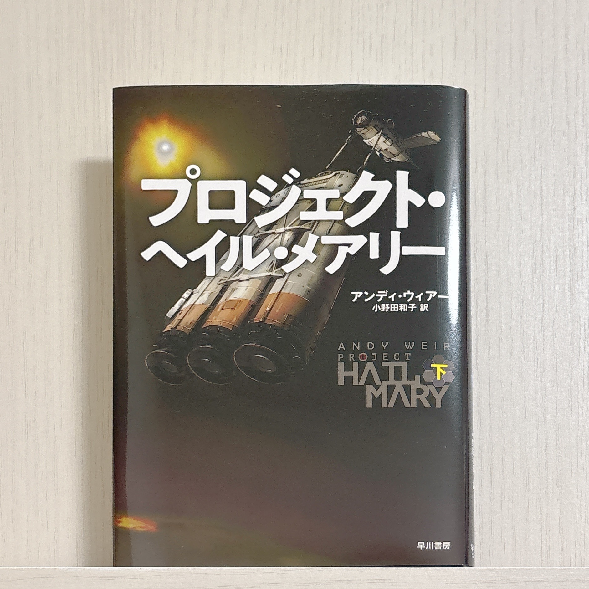 プロジェクト・ヘイル・メアリー 下