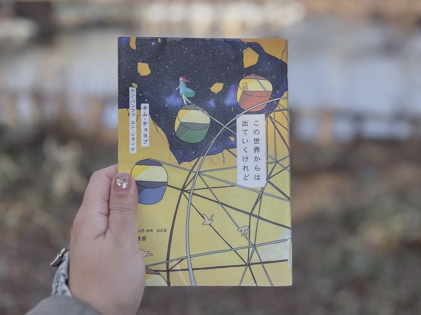 この世界からは出ていくけれど