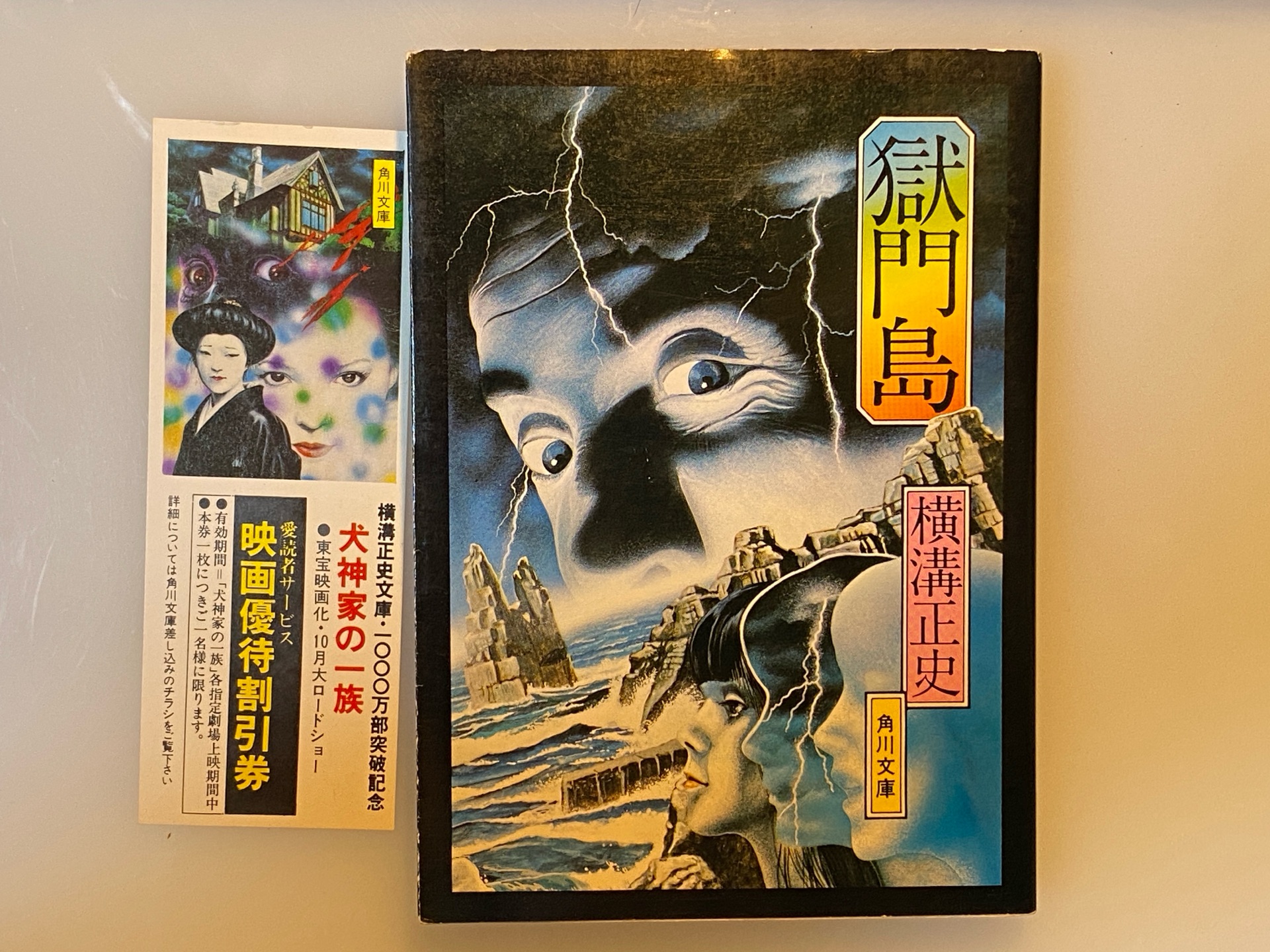獄門島