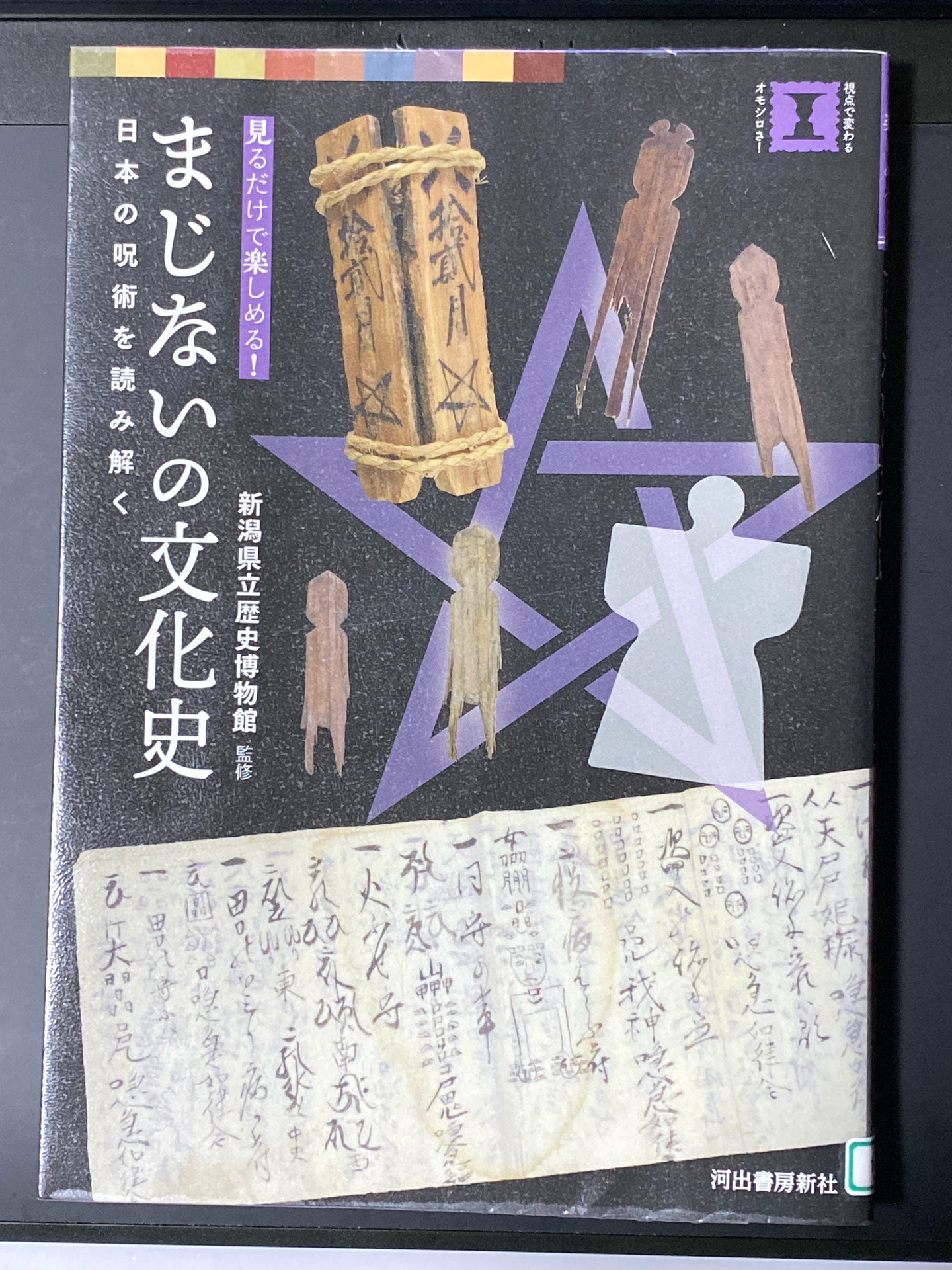 まじないの文化史