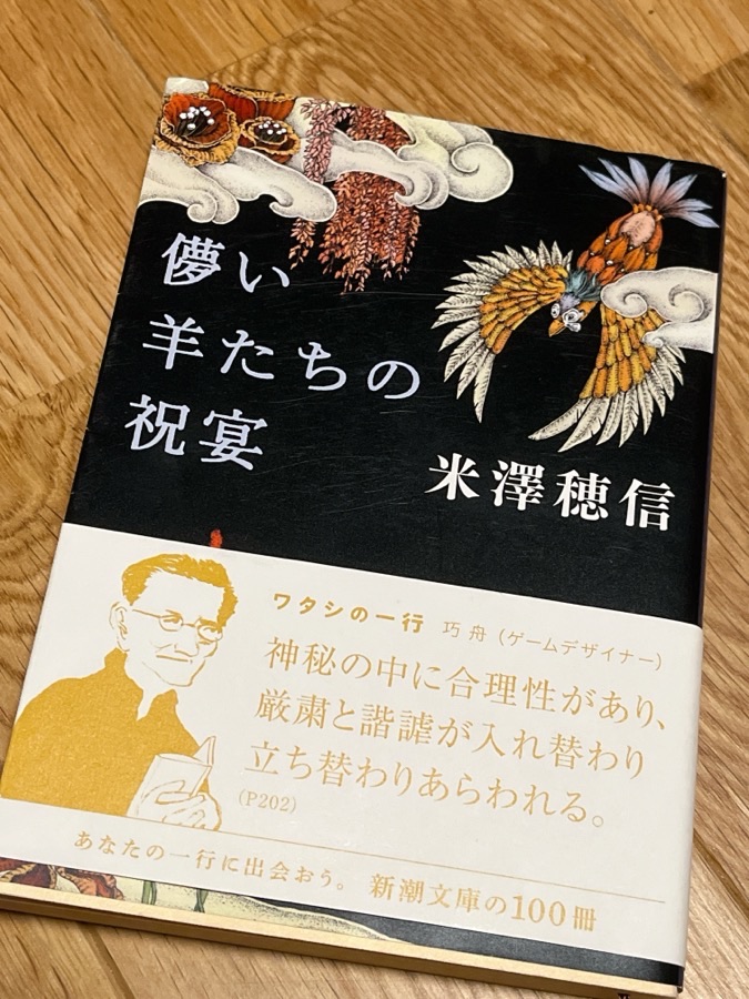 儚い羊たちの祝宴