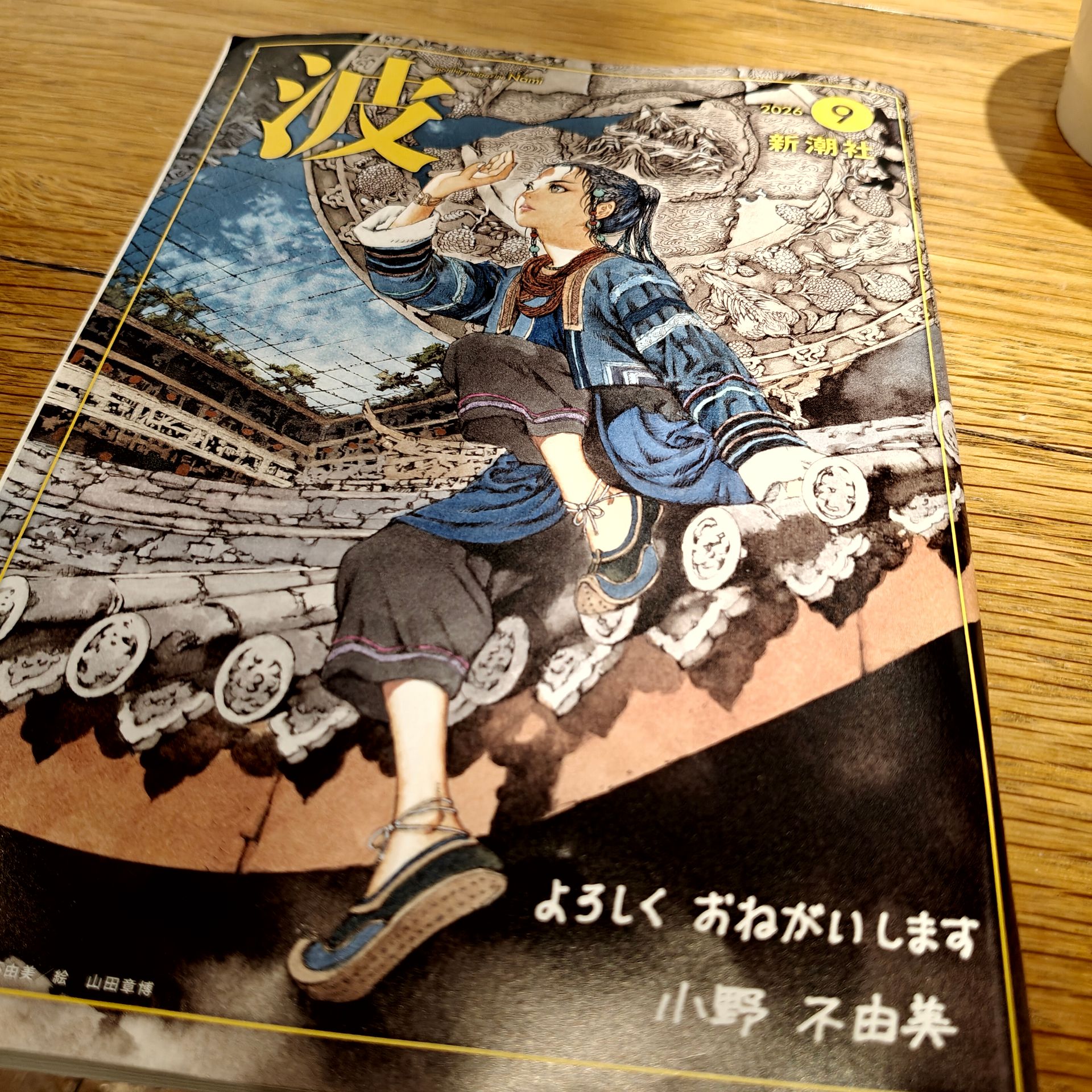 波 2026年9月号