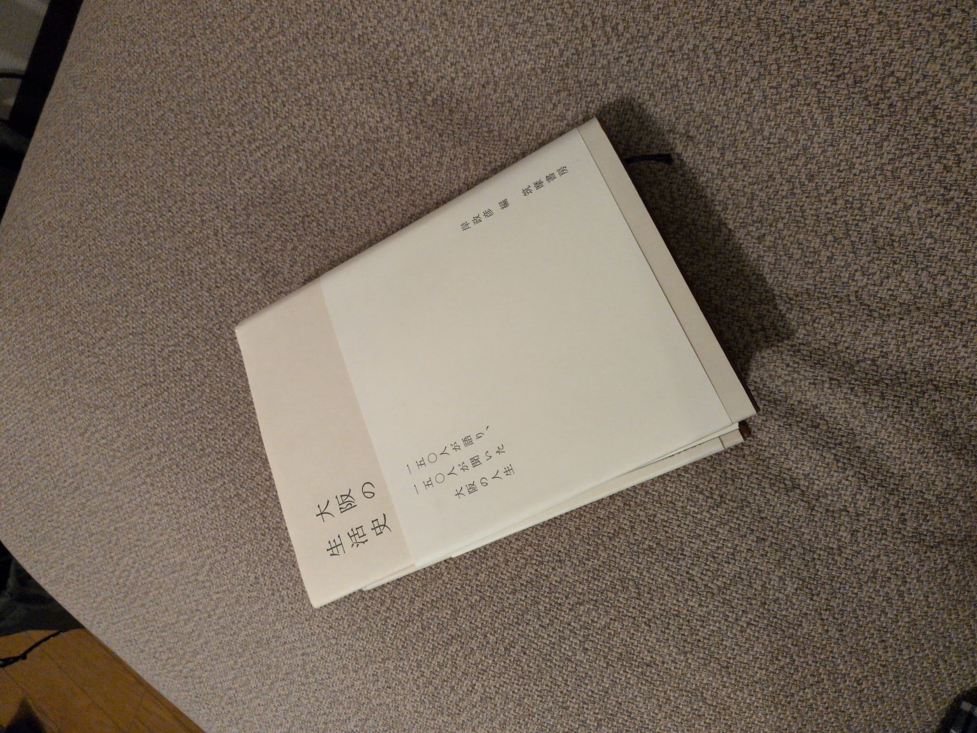 大阪の生活史