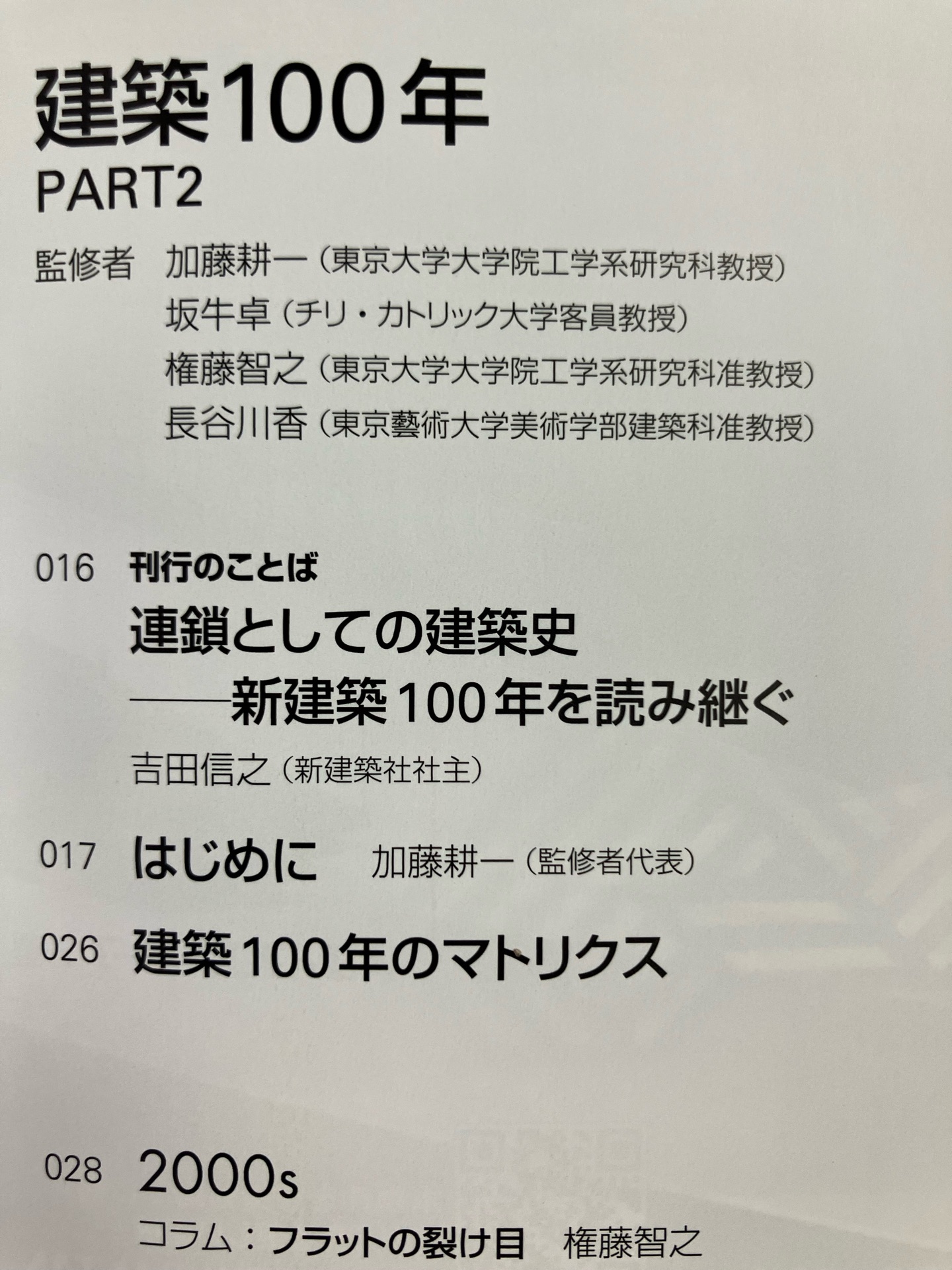 新建築2025年9月号／建築100年　Part2