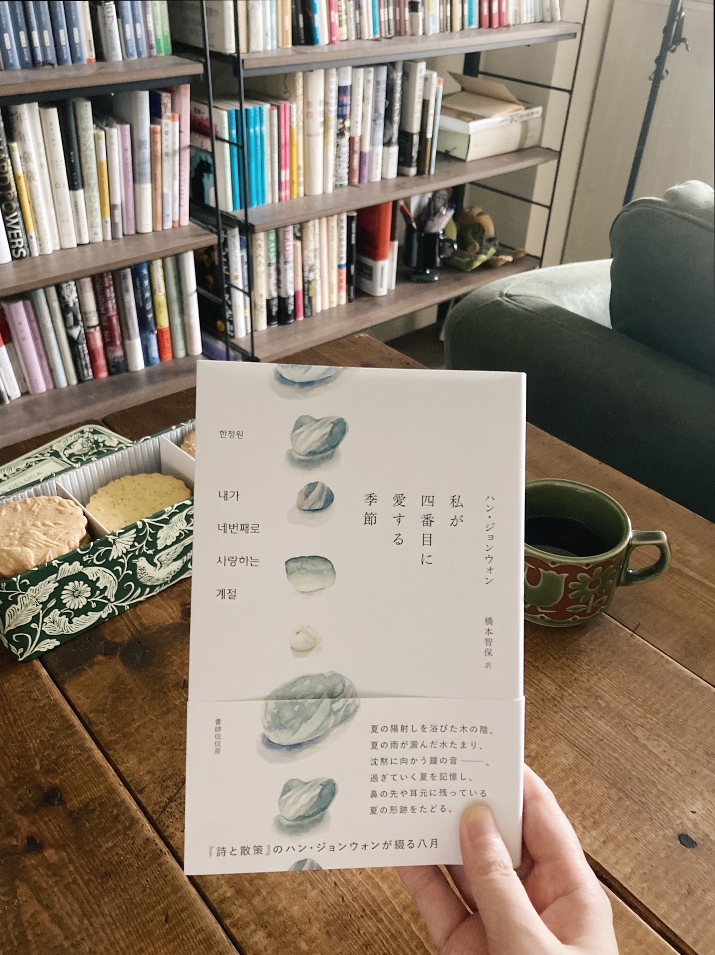 私が四番目に愛する季節