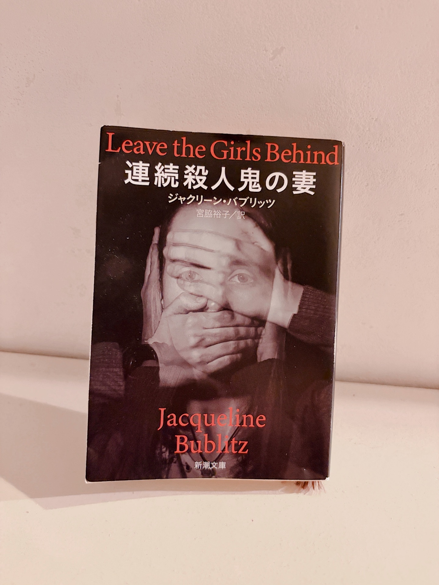 連続殺人鬼の妻