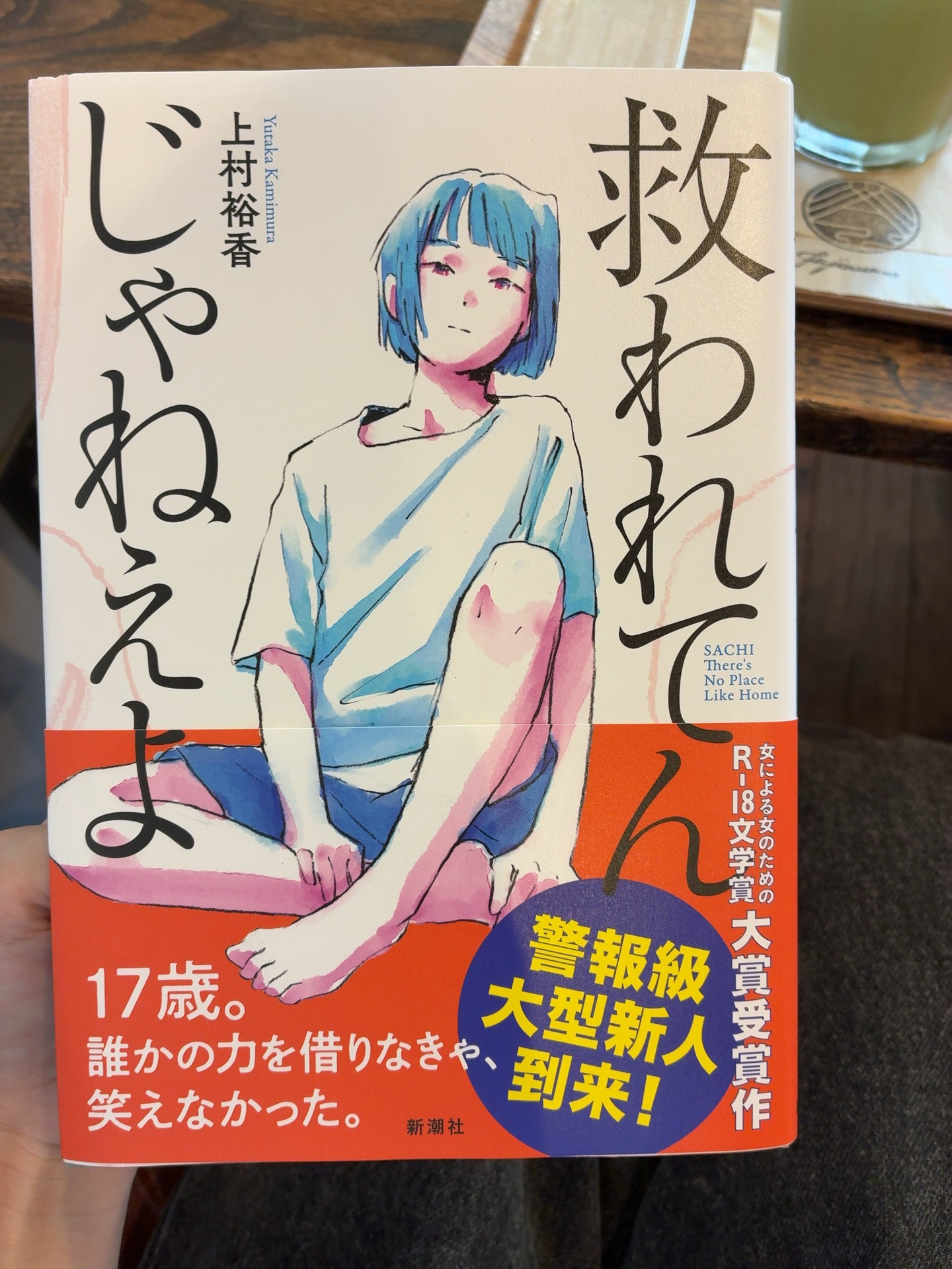 救われてんじゃねえよ