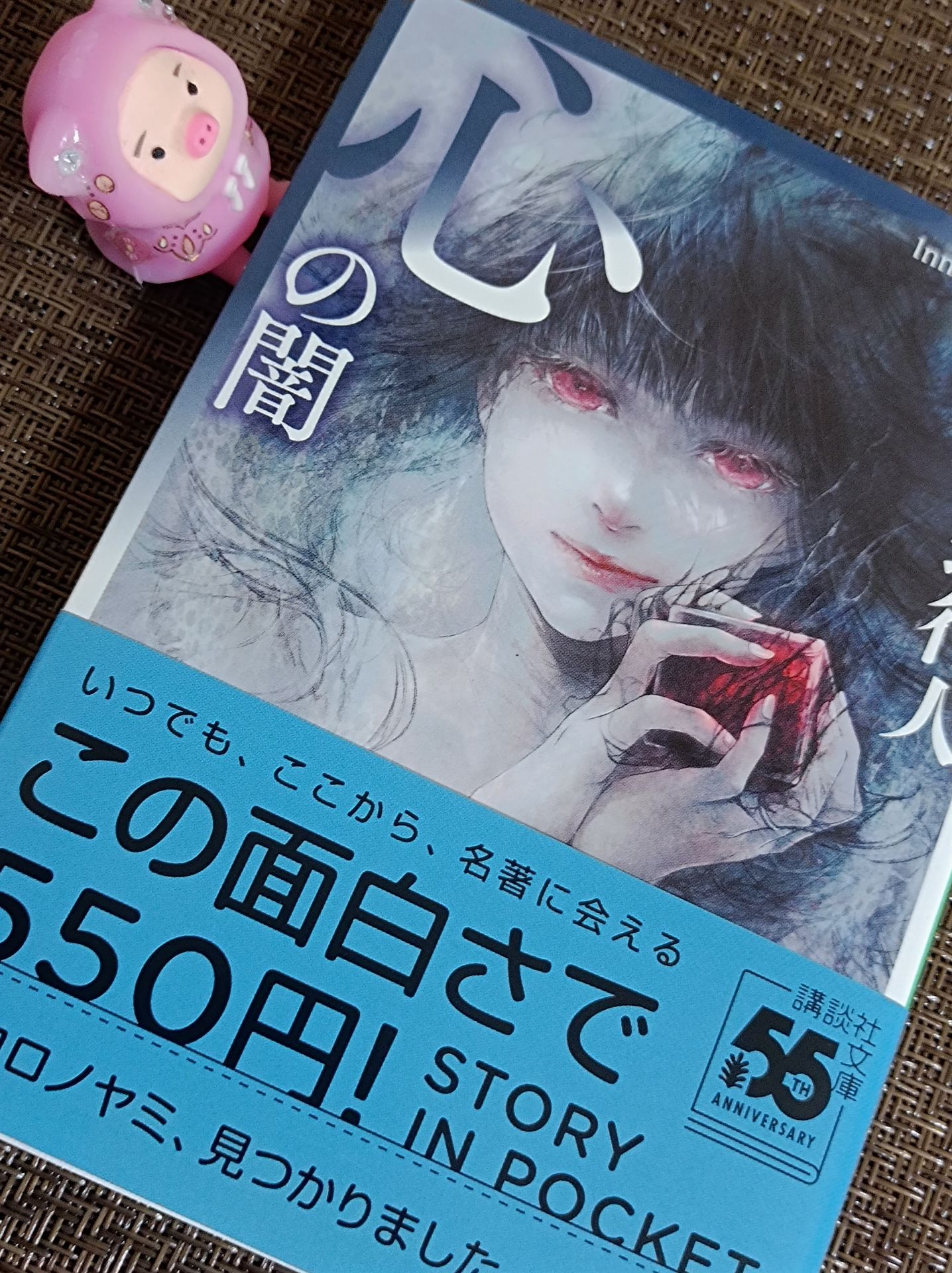 心の闇