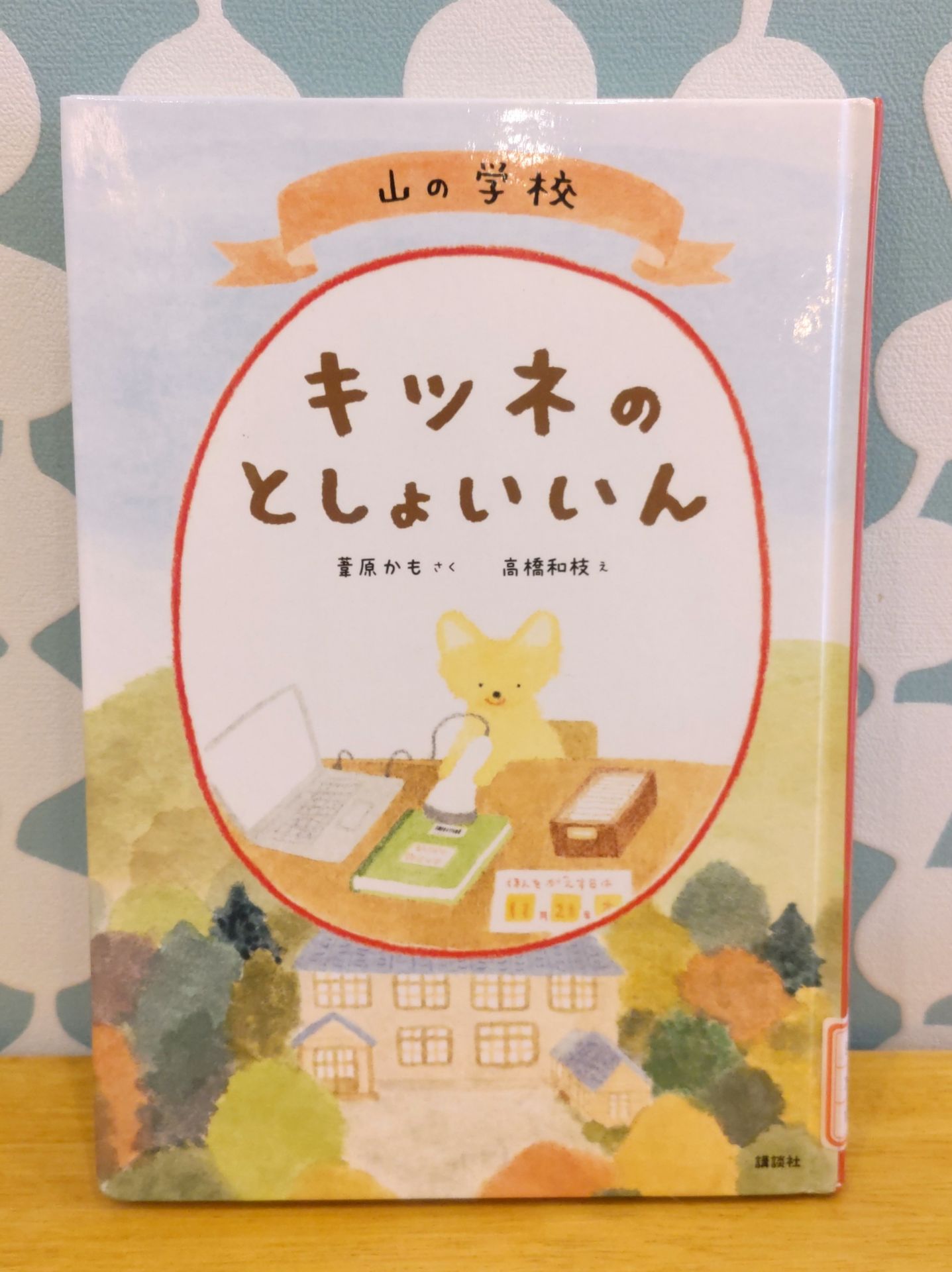 山の学校　キツネのとしょいいん