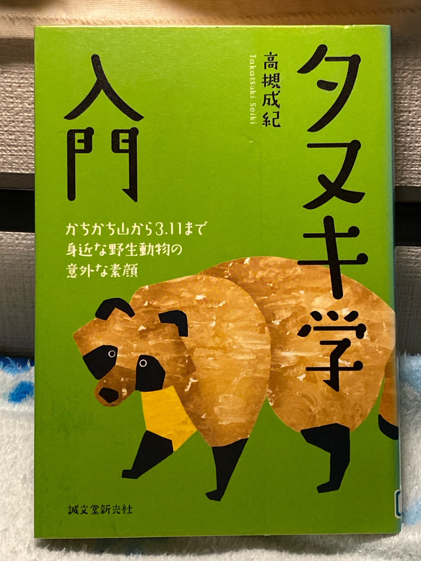 タヌキ学入門:かちかち山から3.11まで 身近な野生動物の意外な素顔