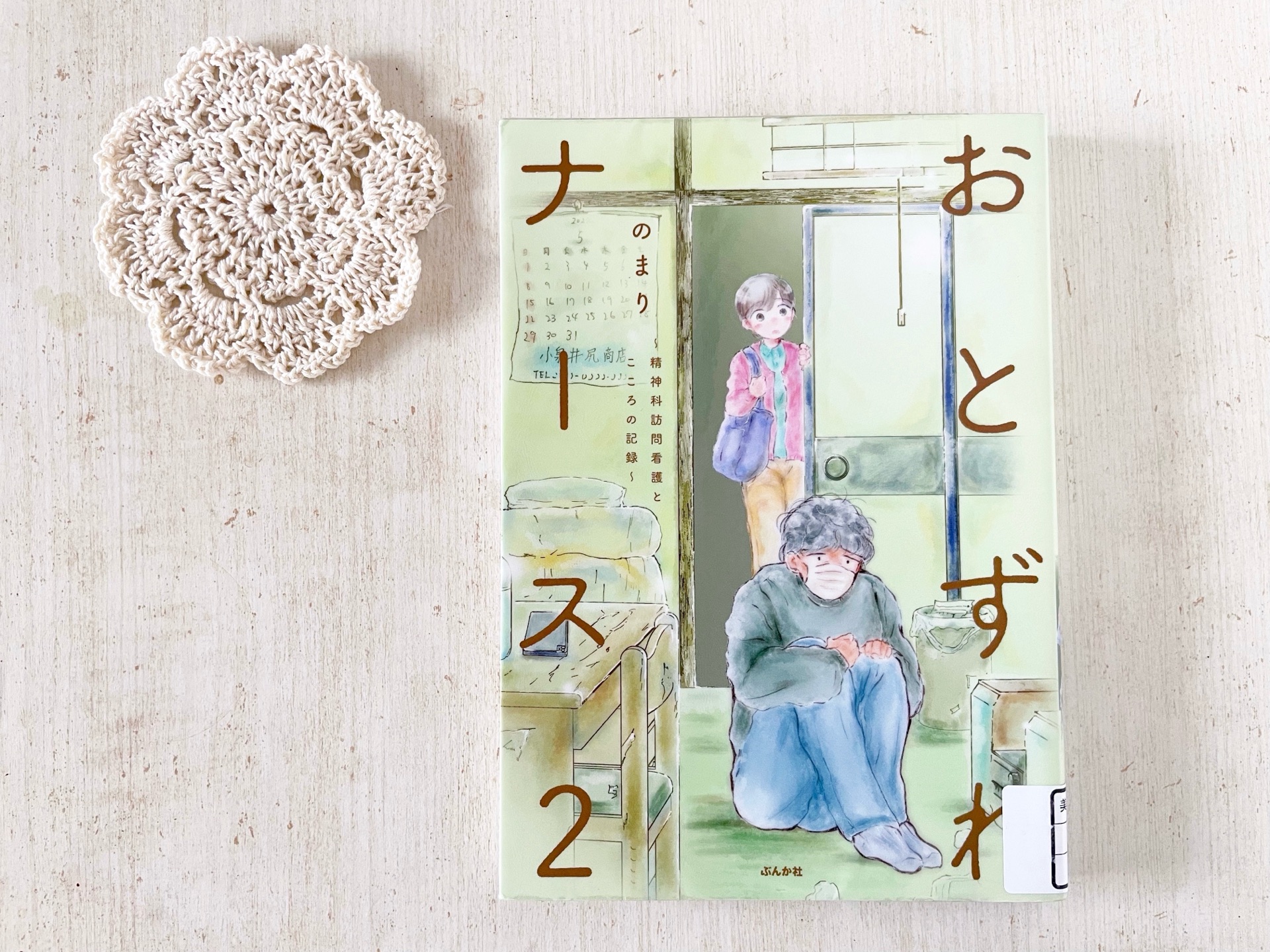 おとずれナース 〜精神科訪問看護とこころの記録〜（2）