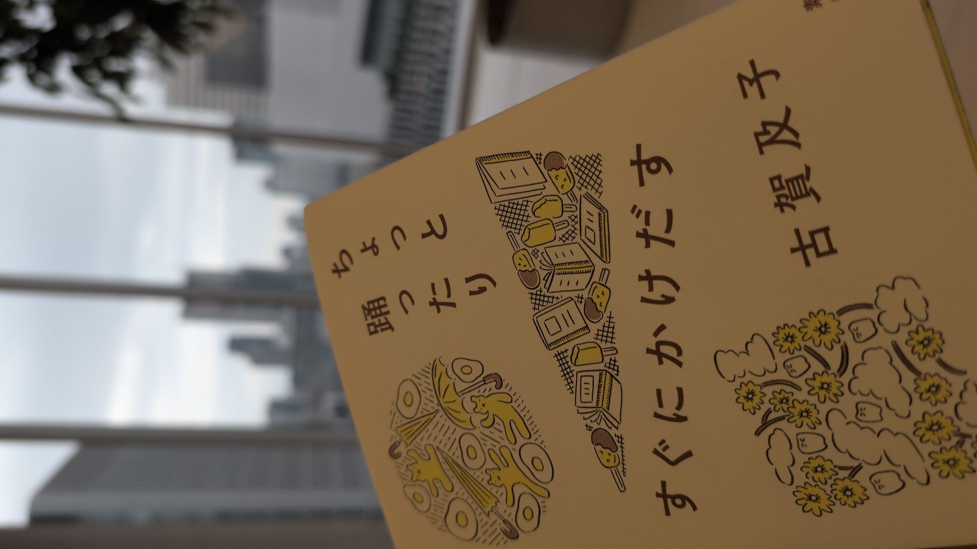 ちょっと踊ったりすぐにかけだす