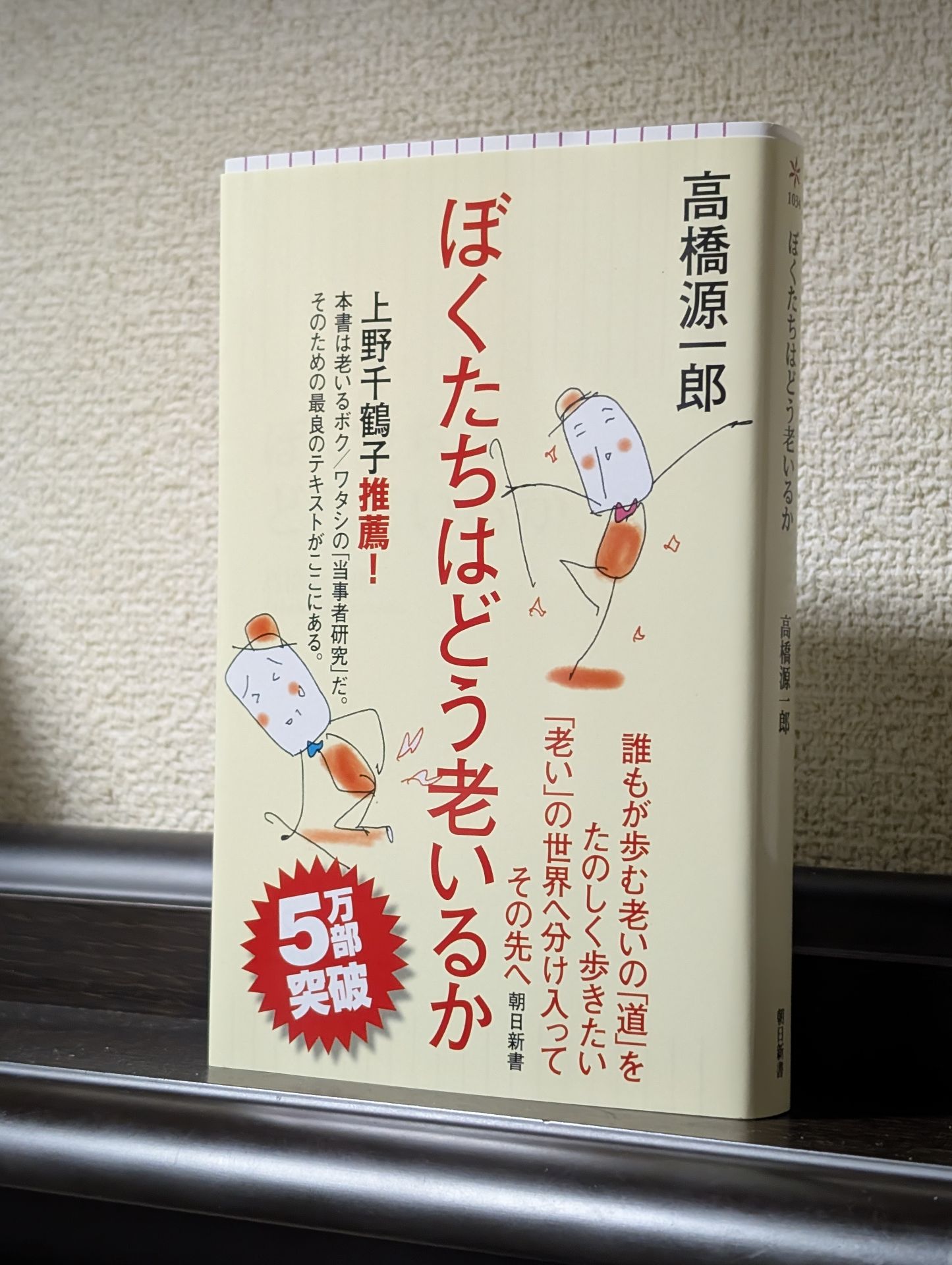 ぼくたちはどう老いるか