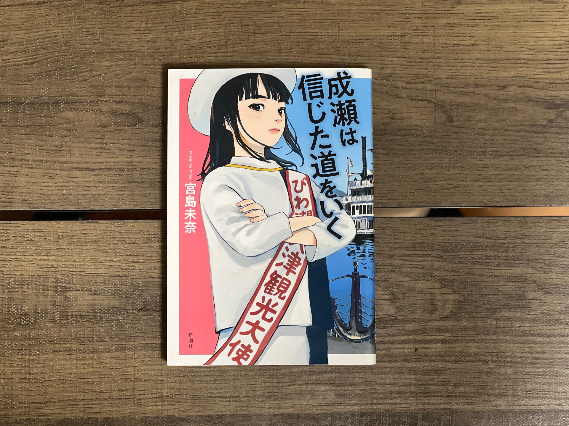 成瀬は信じた道をいく