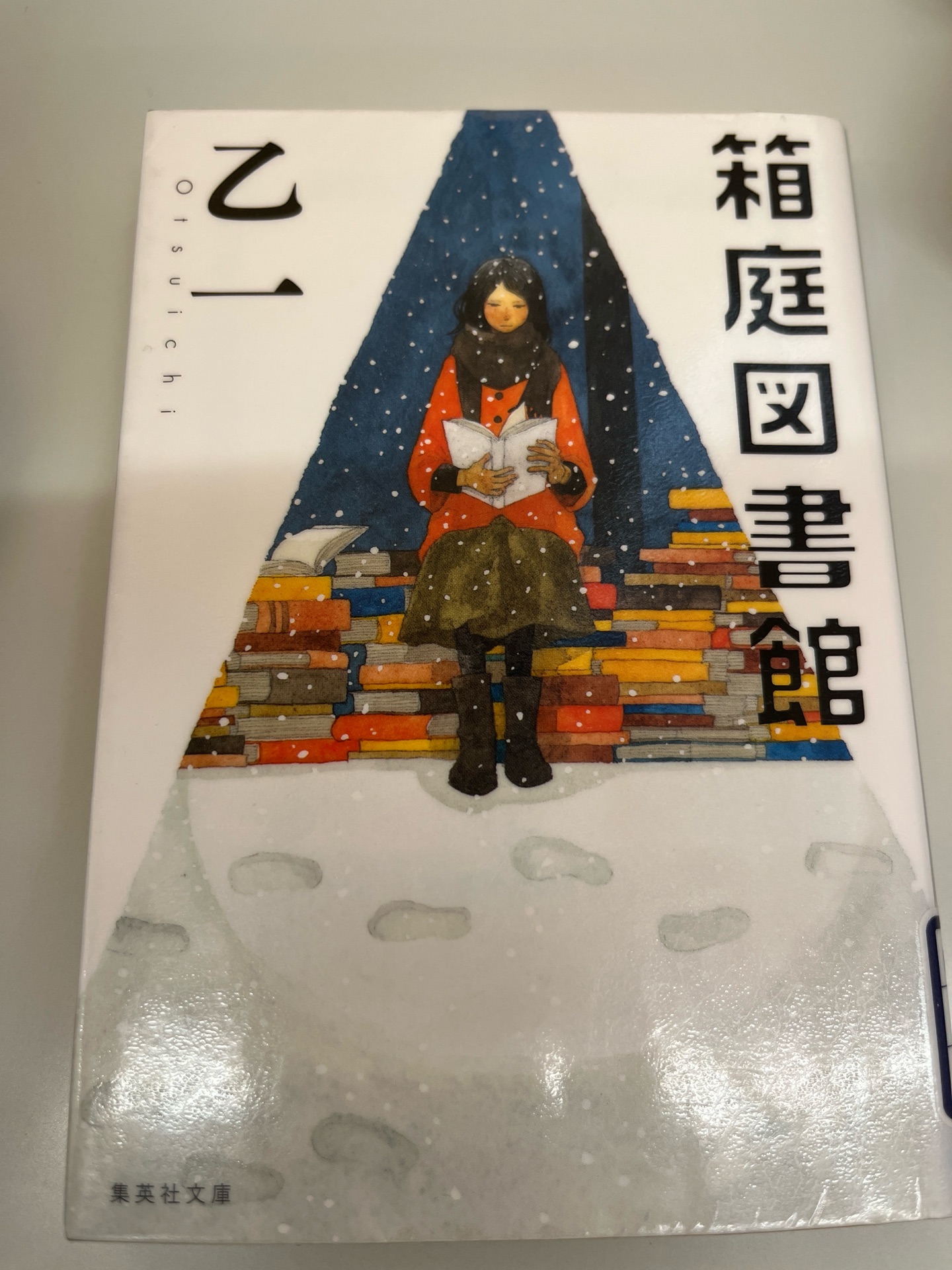 箱庭図書館