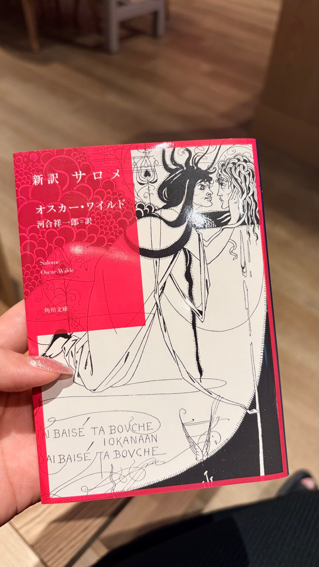 新訳 サロメ